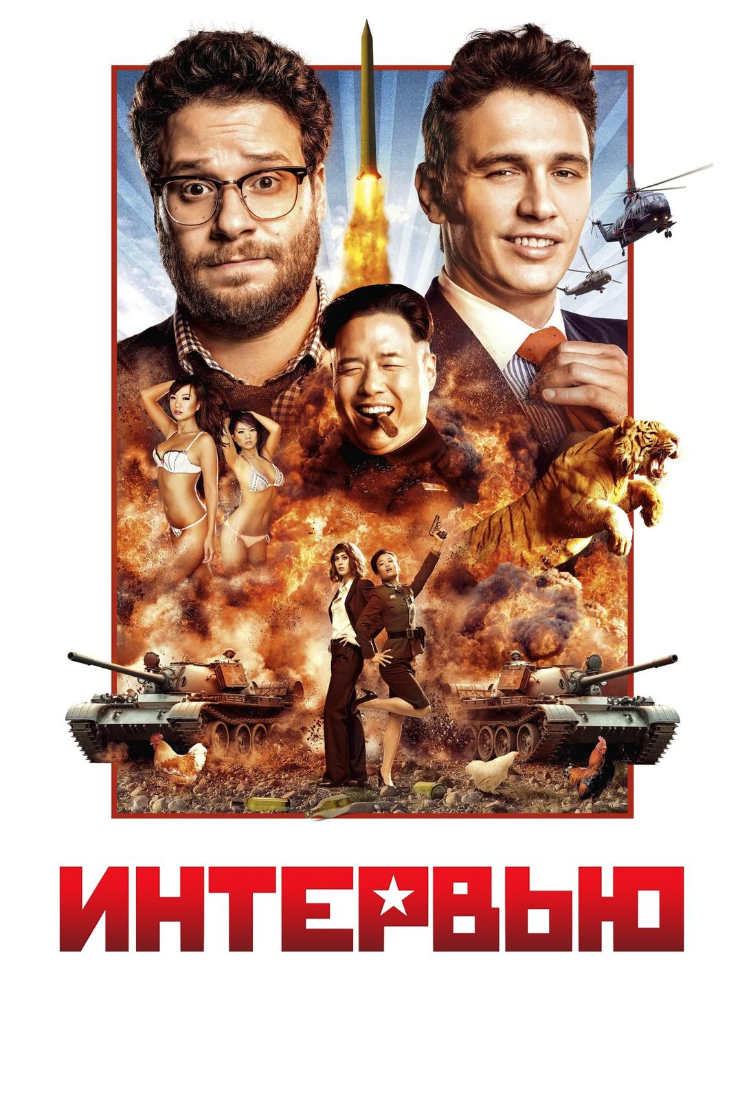 Интервью