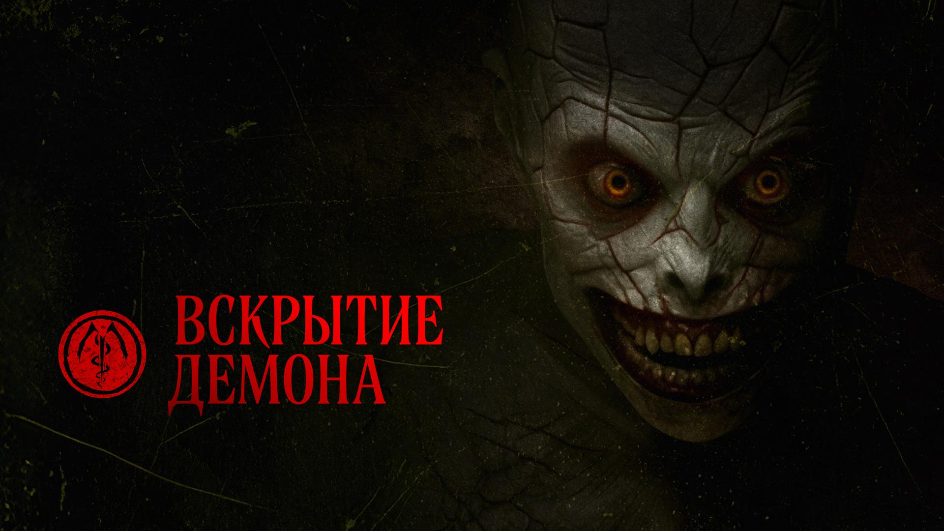 Вскрытие демона