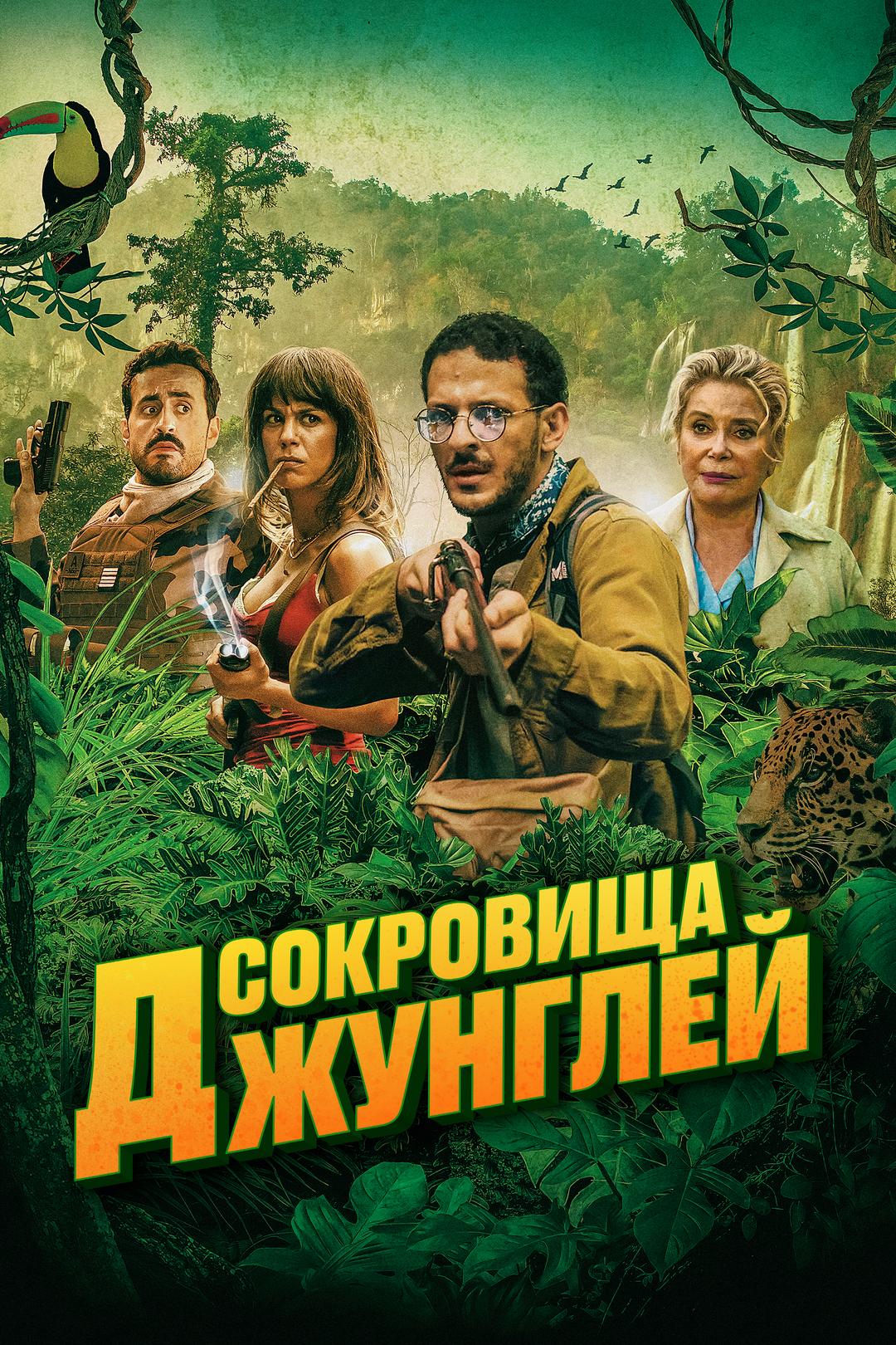Сокровища джунглей