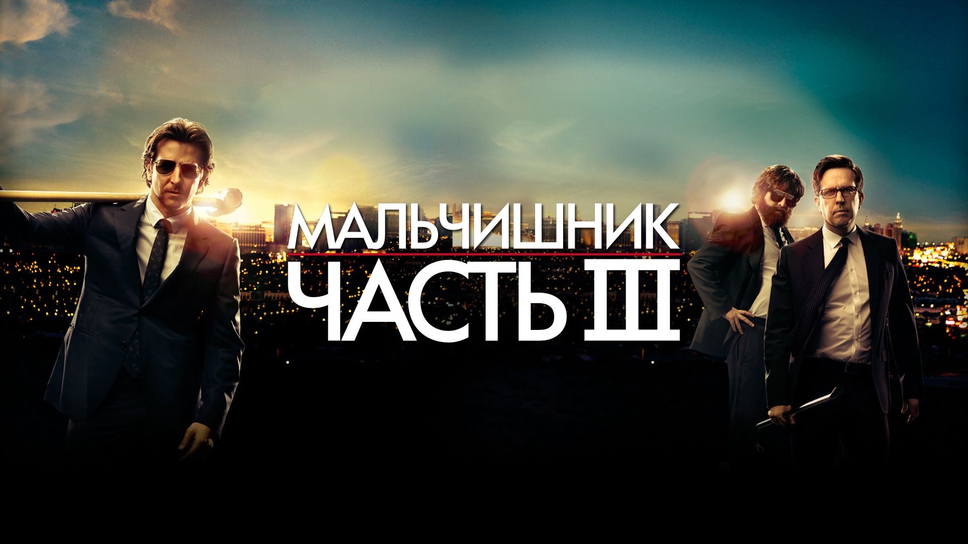 Мальчишник: Часть III (фильм, 2013) смотреть онлайн в хорошем качестве HD  (720) / Full HD (1080)