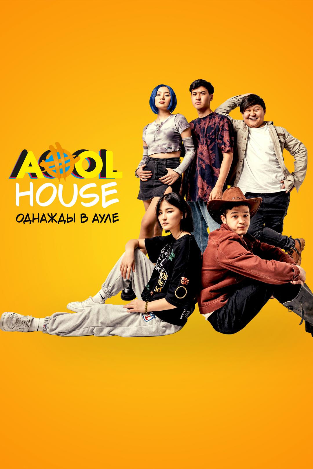 Aool House. Однажды в ауле