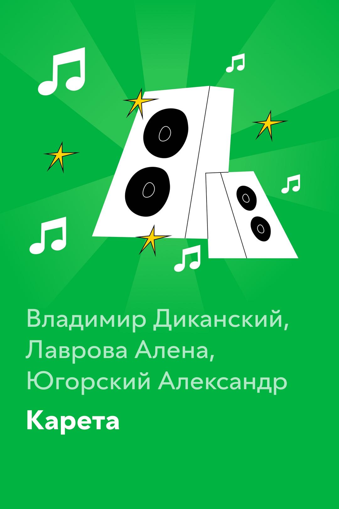 Карета — Владимир Диканский, Лаврова Алена, Югорский Александр