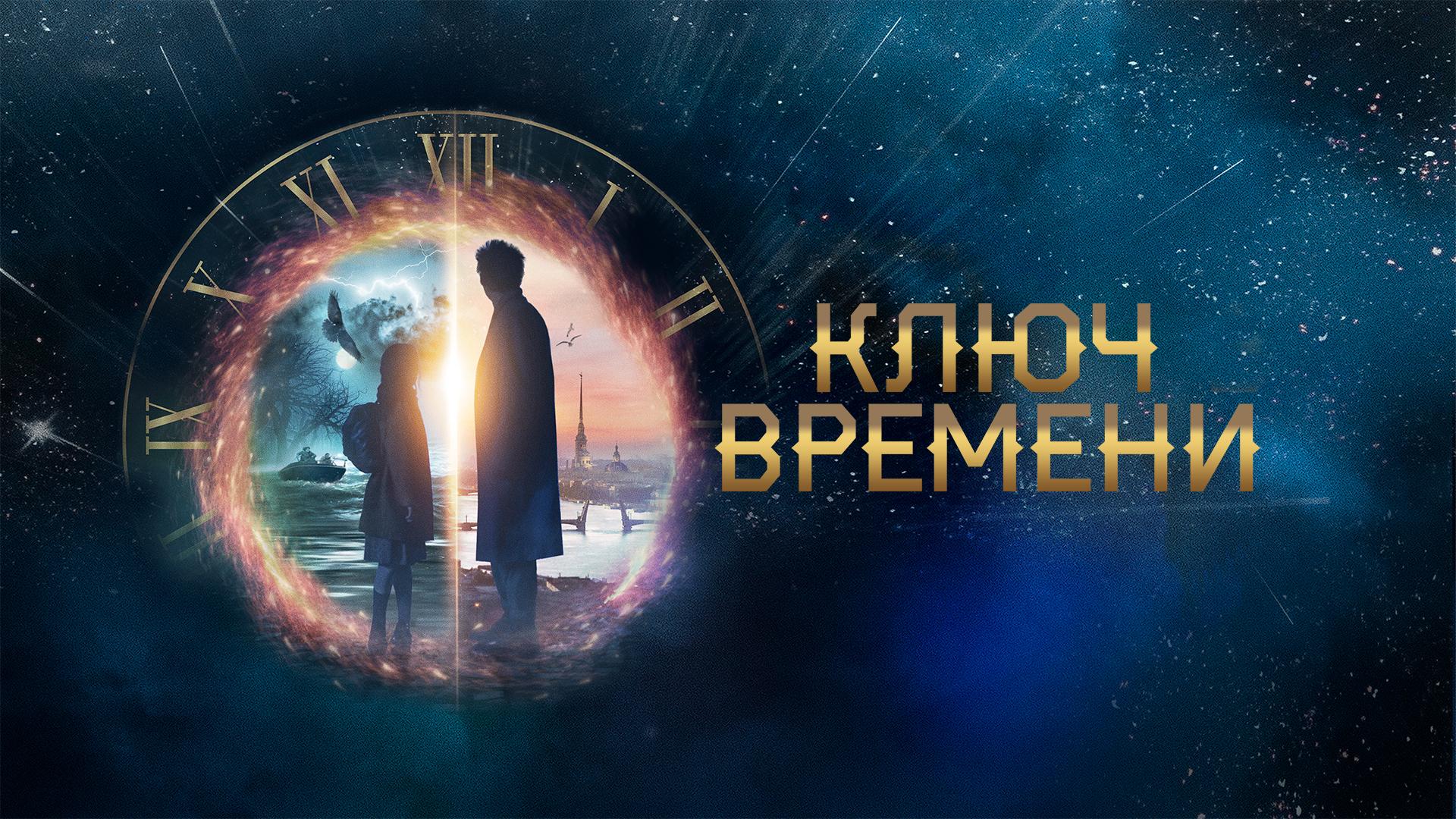 Ключ времени