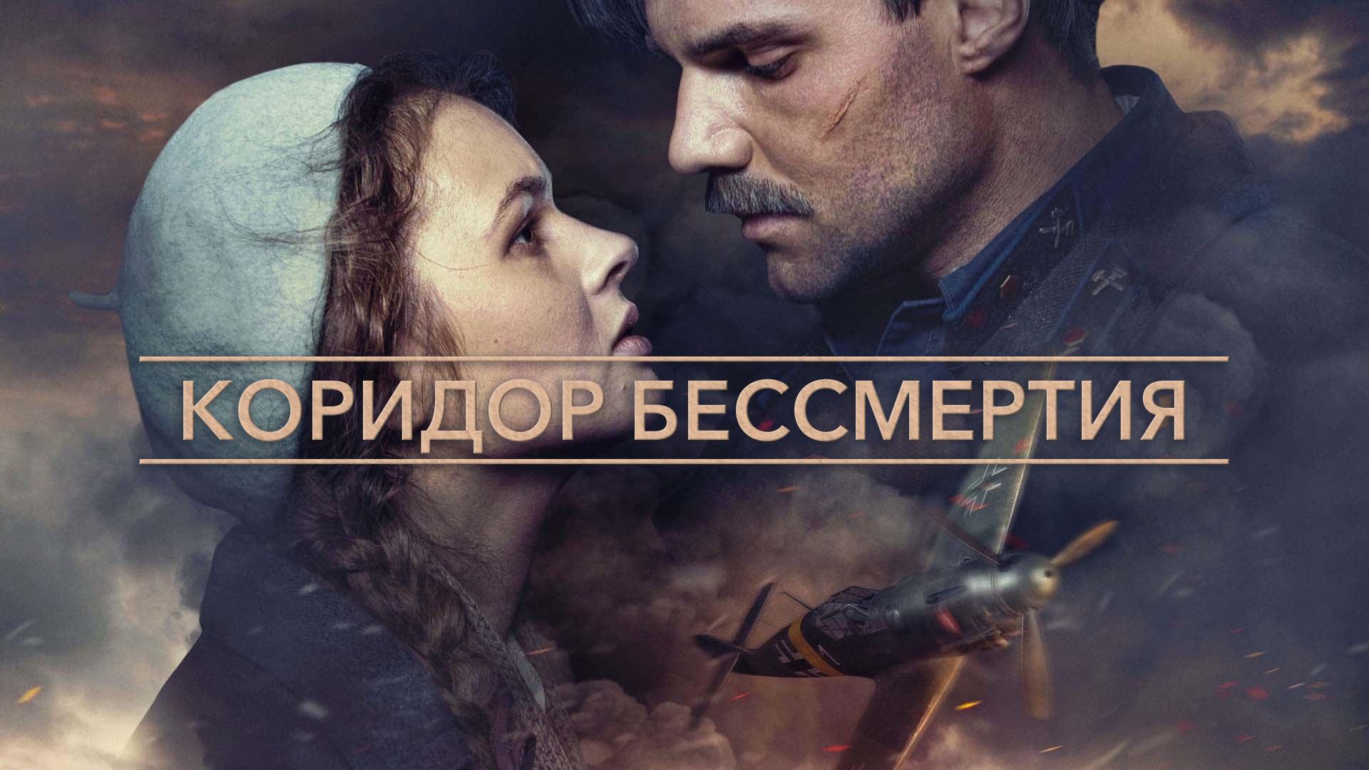 Коридор бессмертия