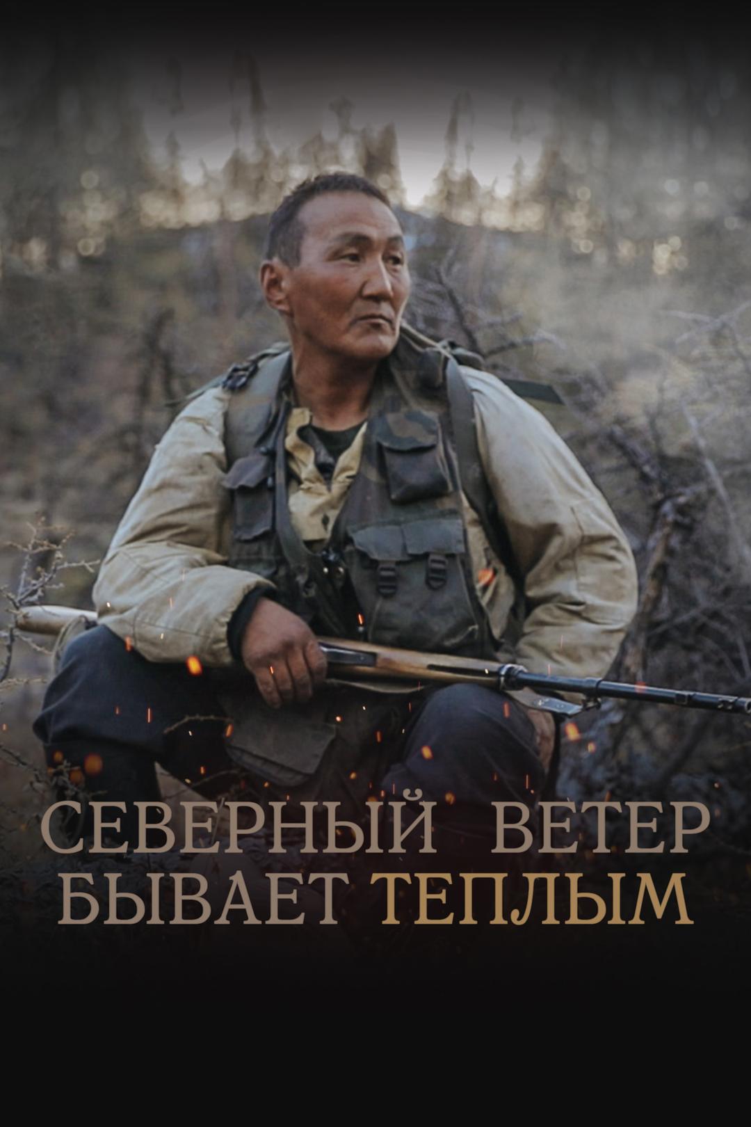 Северный ветер бывает теплым