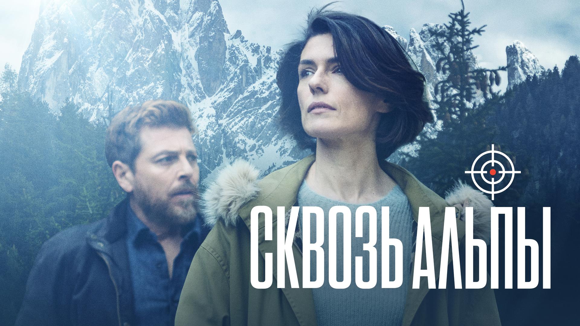 Сквозь Альпы