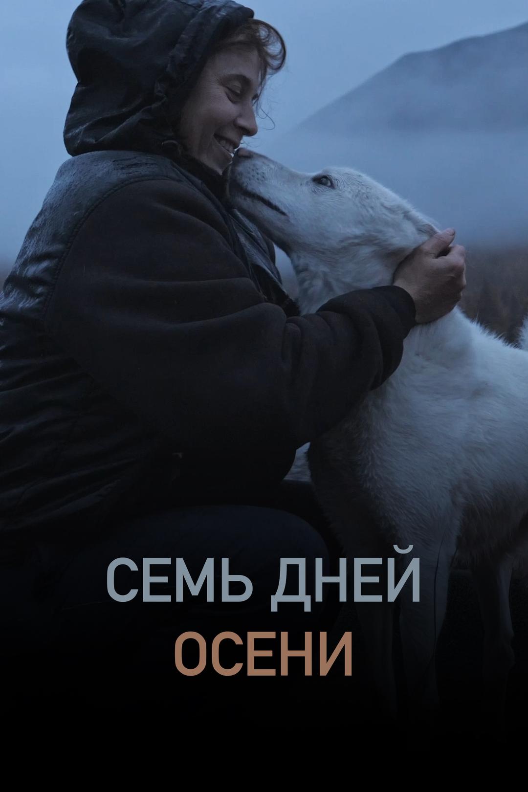 Семь дней осени