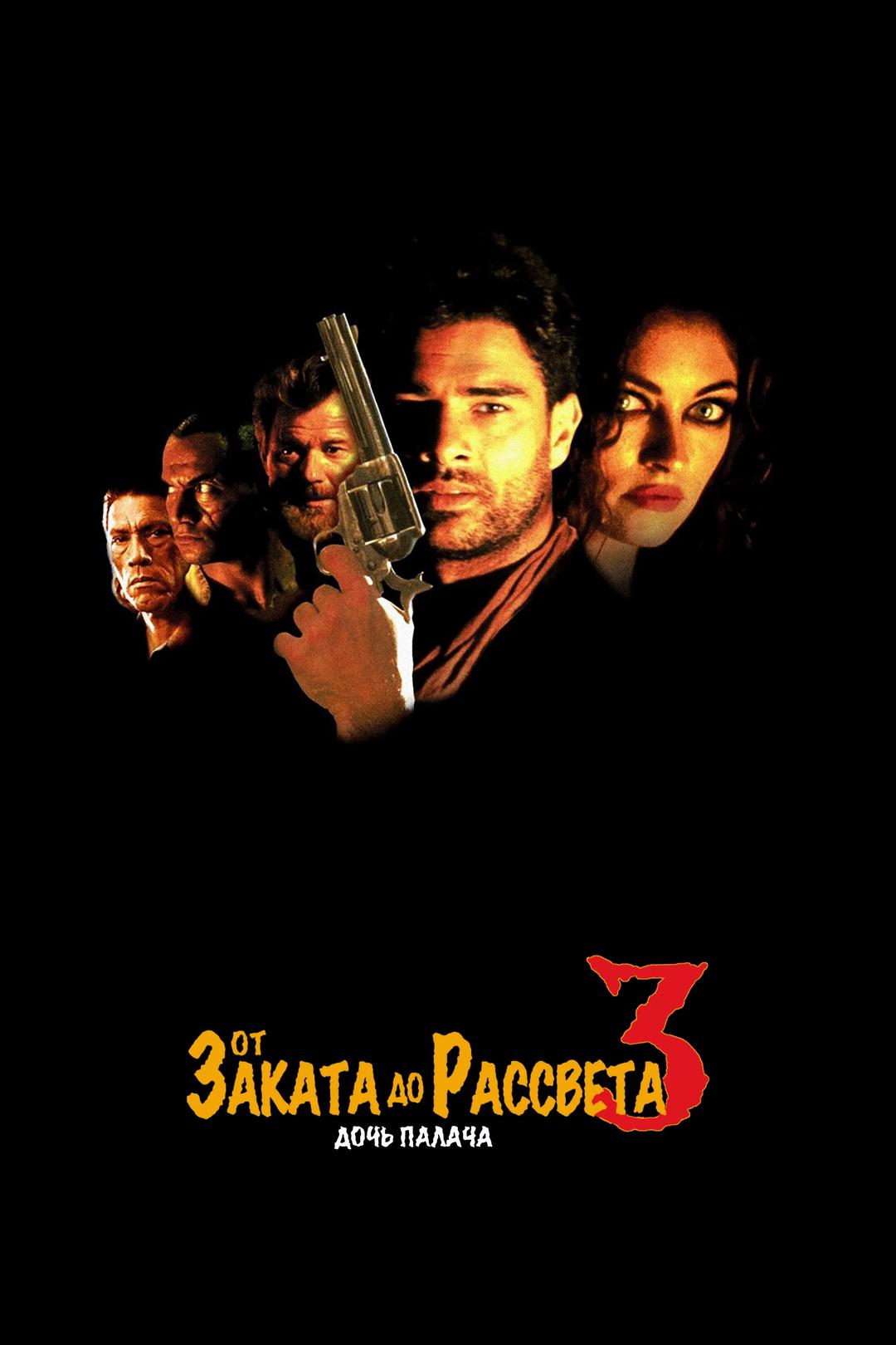 От заката до рассвета 3: Дочь палача