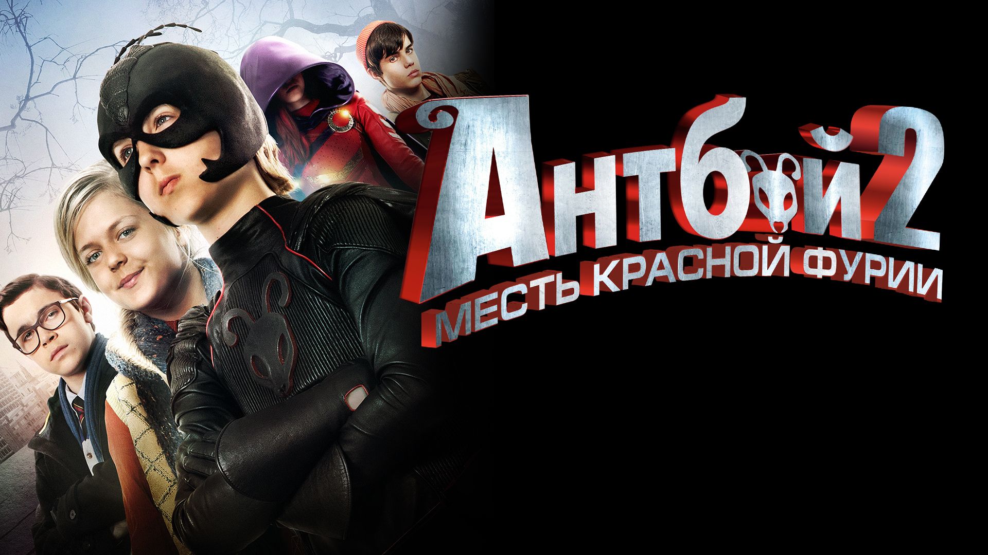 Антбой 2: Месть красной фурии (фильм, 2014) смотреть онлайн в хорошем  качестве HD (720) / Full HD (1080)