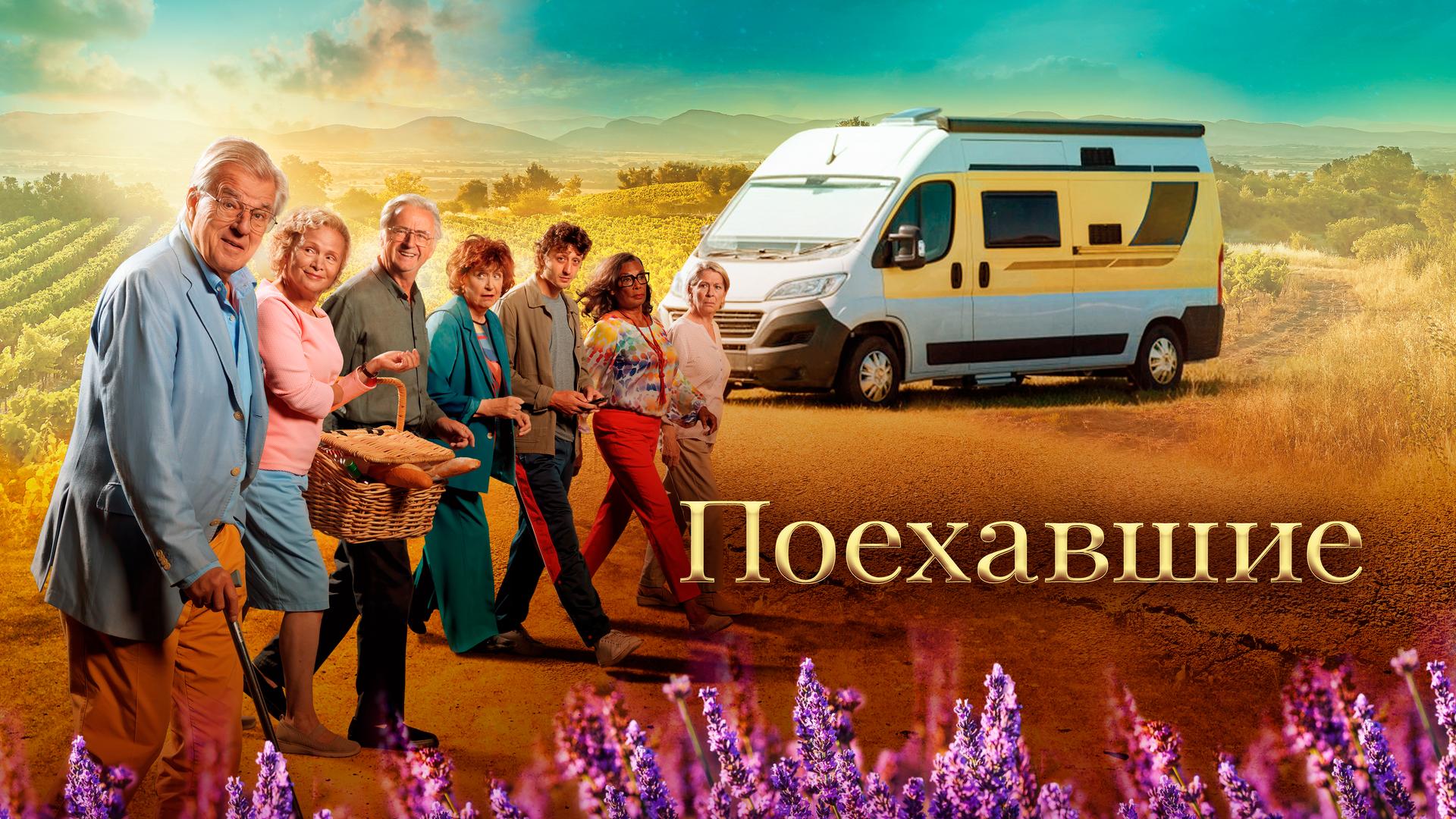 Поехавшие