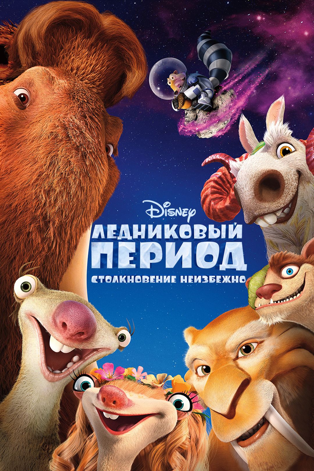 Животные ледникового периода