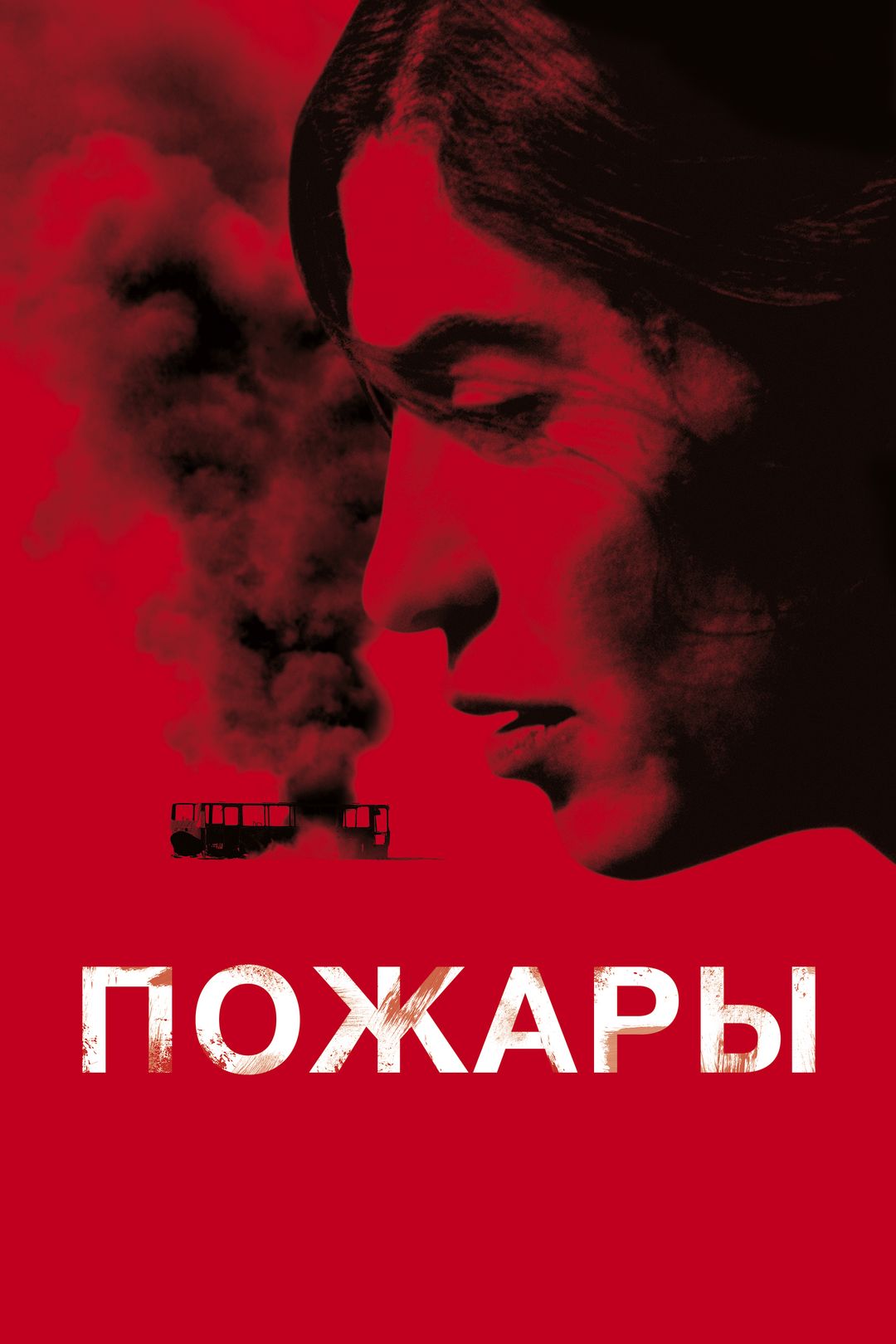 Пожары (фильм, 2010) смотреть онлайн в хорошем качестве HD (720) / Full HD  (1080)