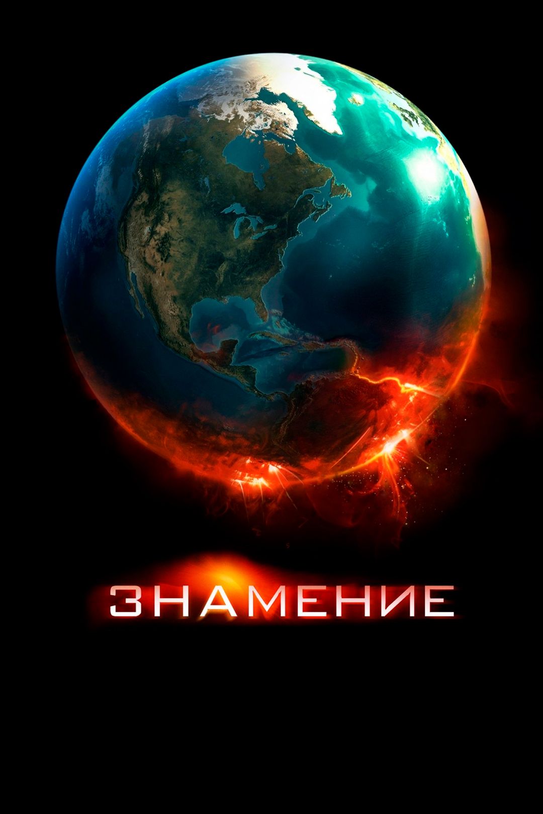 Знамение (фильм, 2009) смотреть онлайн в хорошем качестве HD (720) / Full  HD (1080)