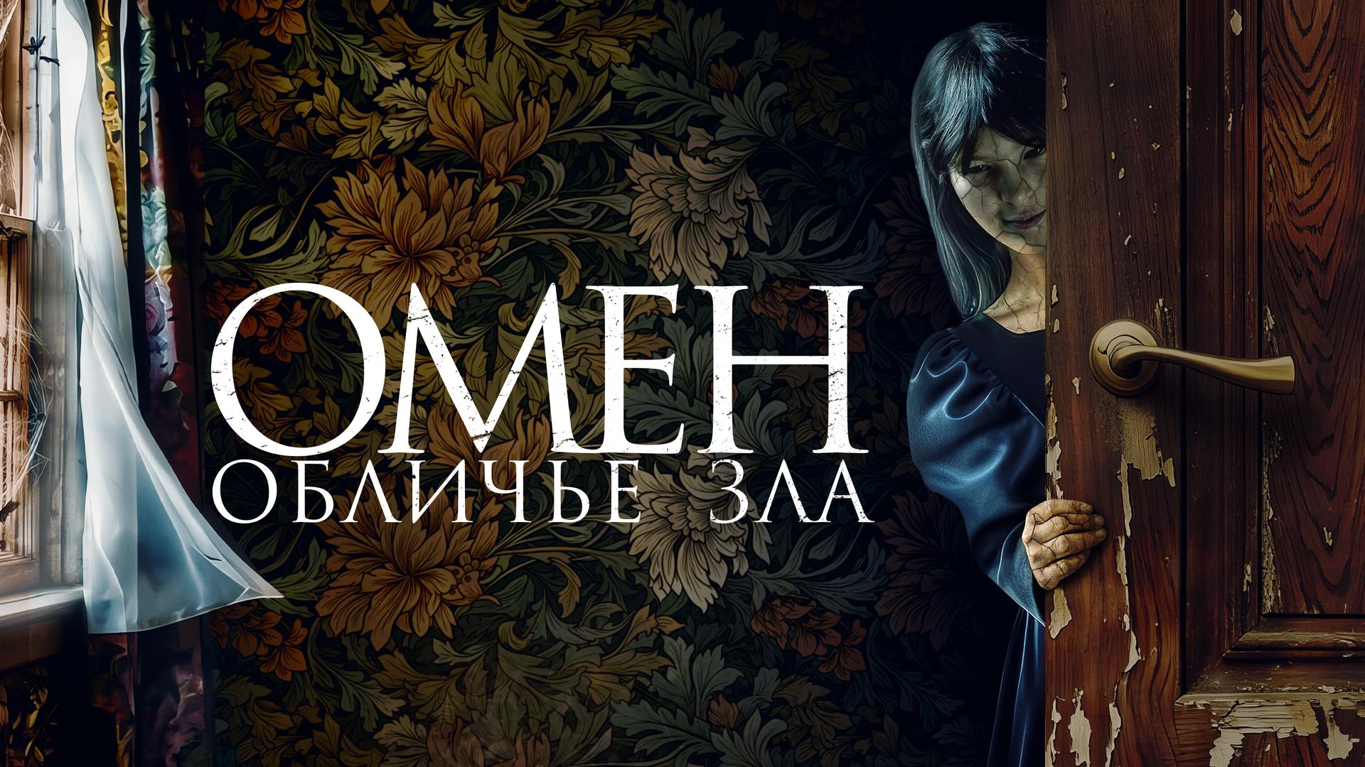 Омен. Обличье зла