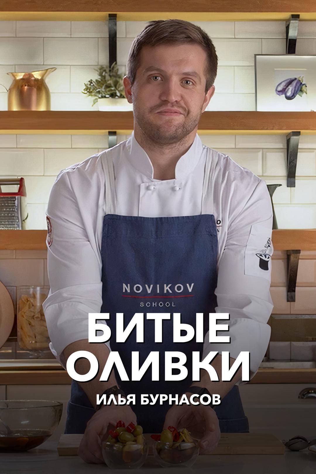 Битые оливки. Илья Бурнасов