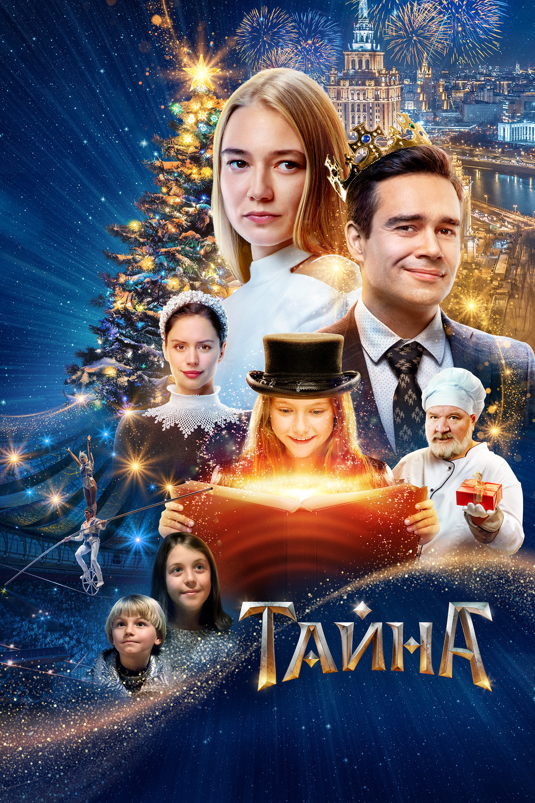 Тайна (фильм, 2020) смотреть онлайн в хорошем качестве HD (720) / Full HD  (1080)