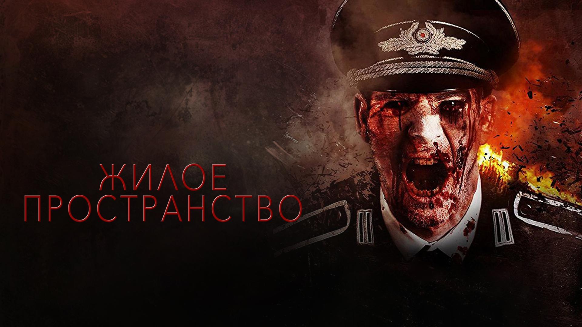 Жилое пространство