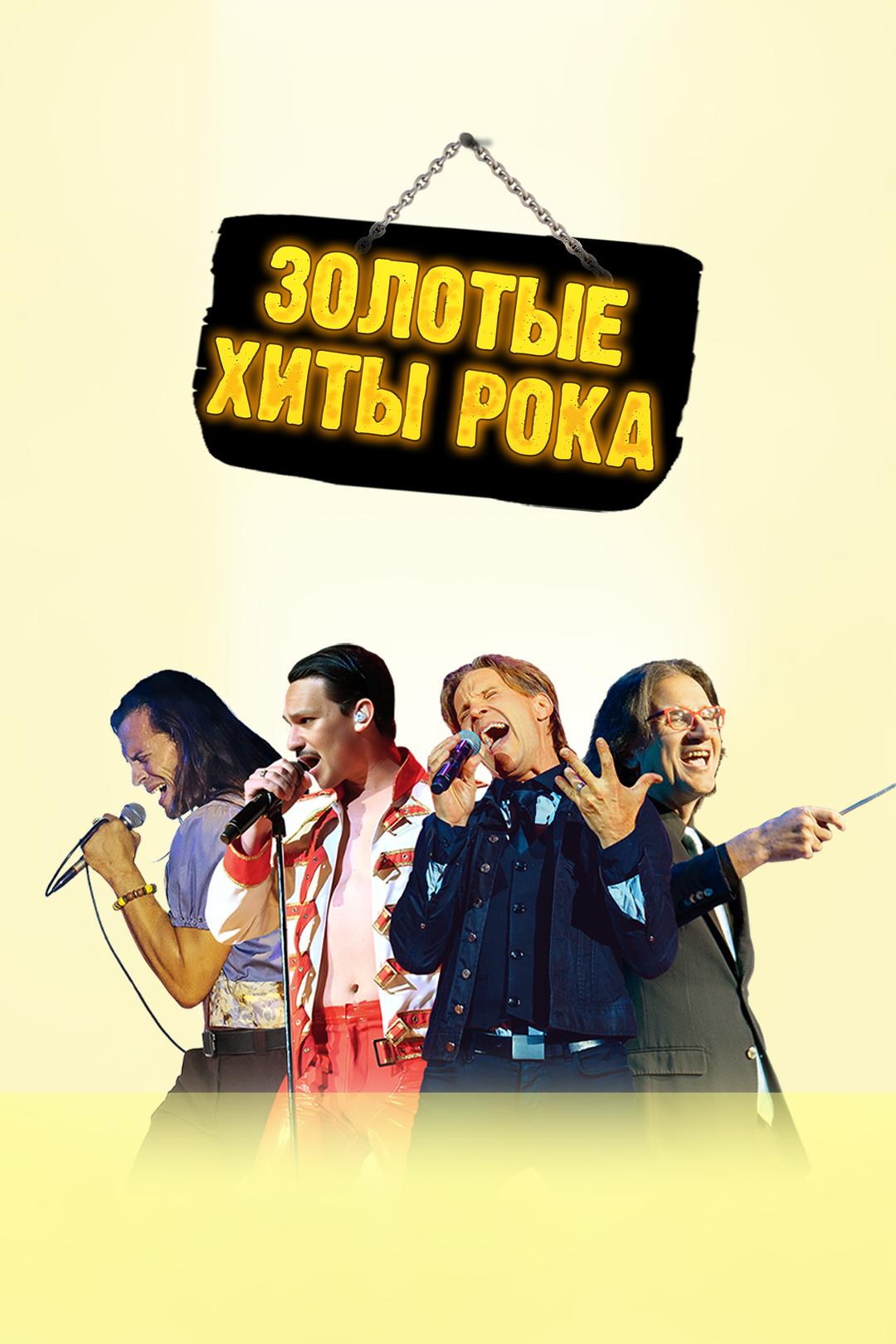 Золотые хиты рока