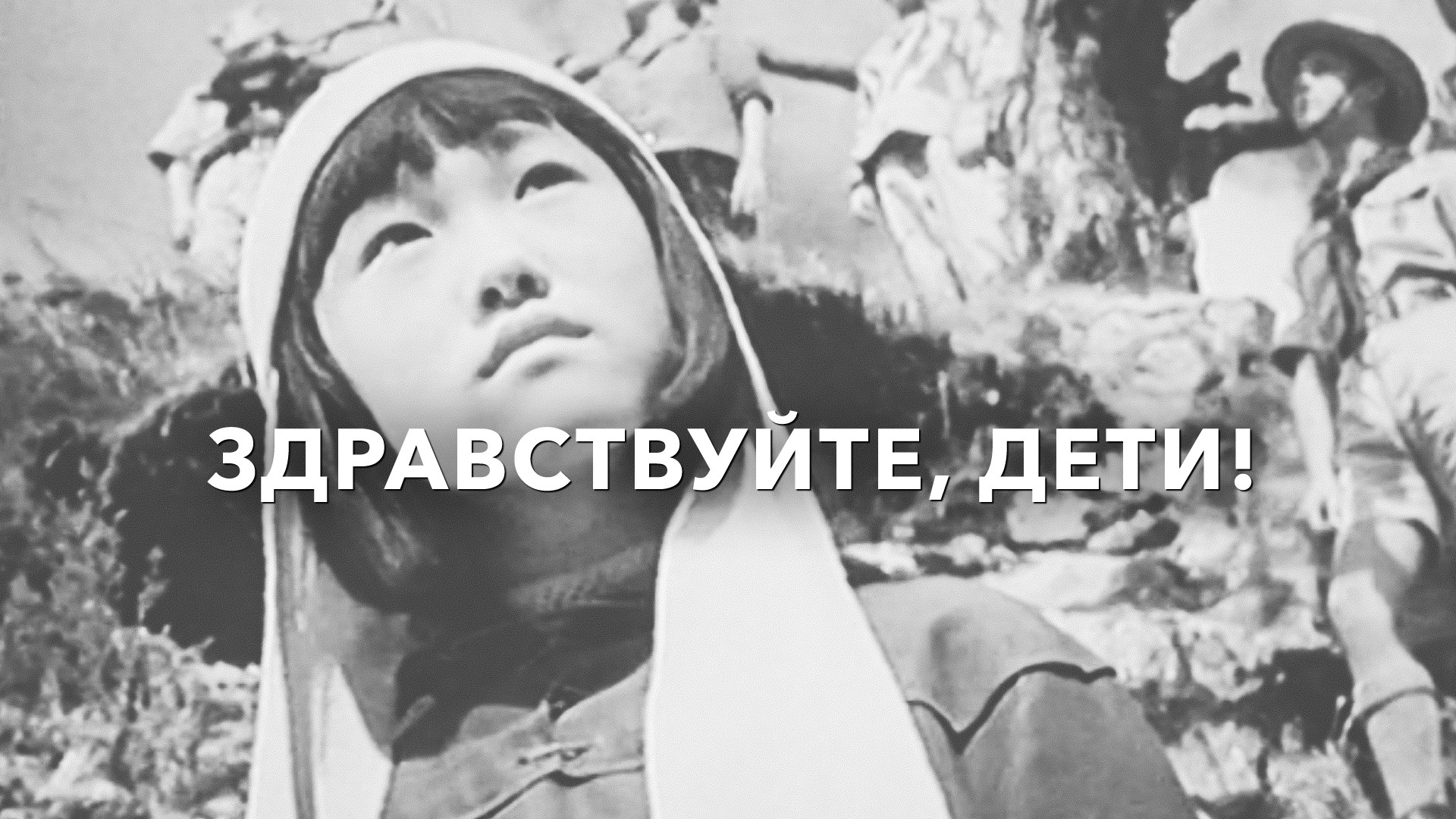 Здравствуйте, дети! (фильм, 1962) смотреть онлайн в хорошем качестве