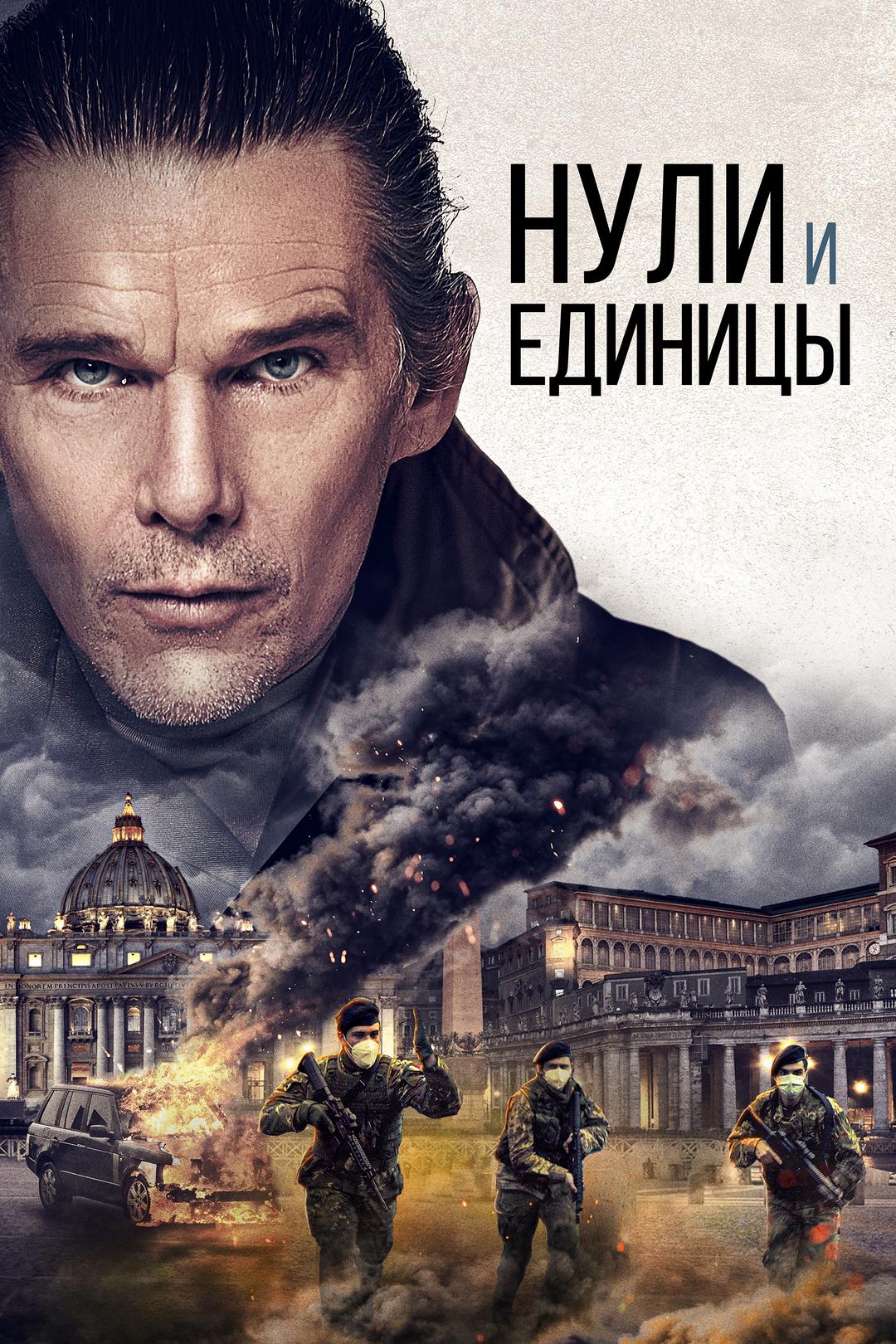 Нули и единицы