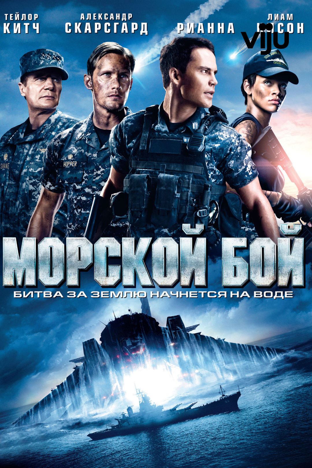 Фильм Морской бой (2012) смотреть онлайн в хорошем качестве Full HD (1080)  на русском