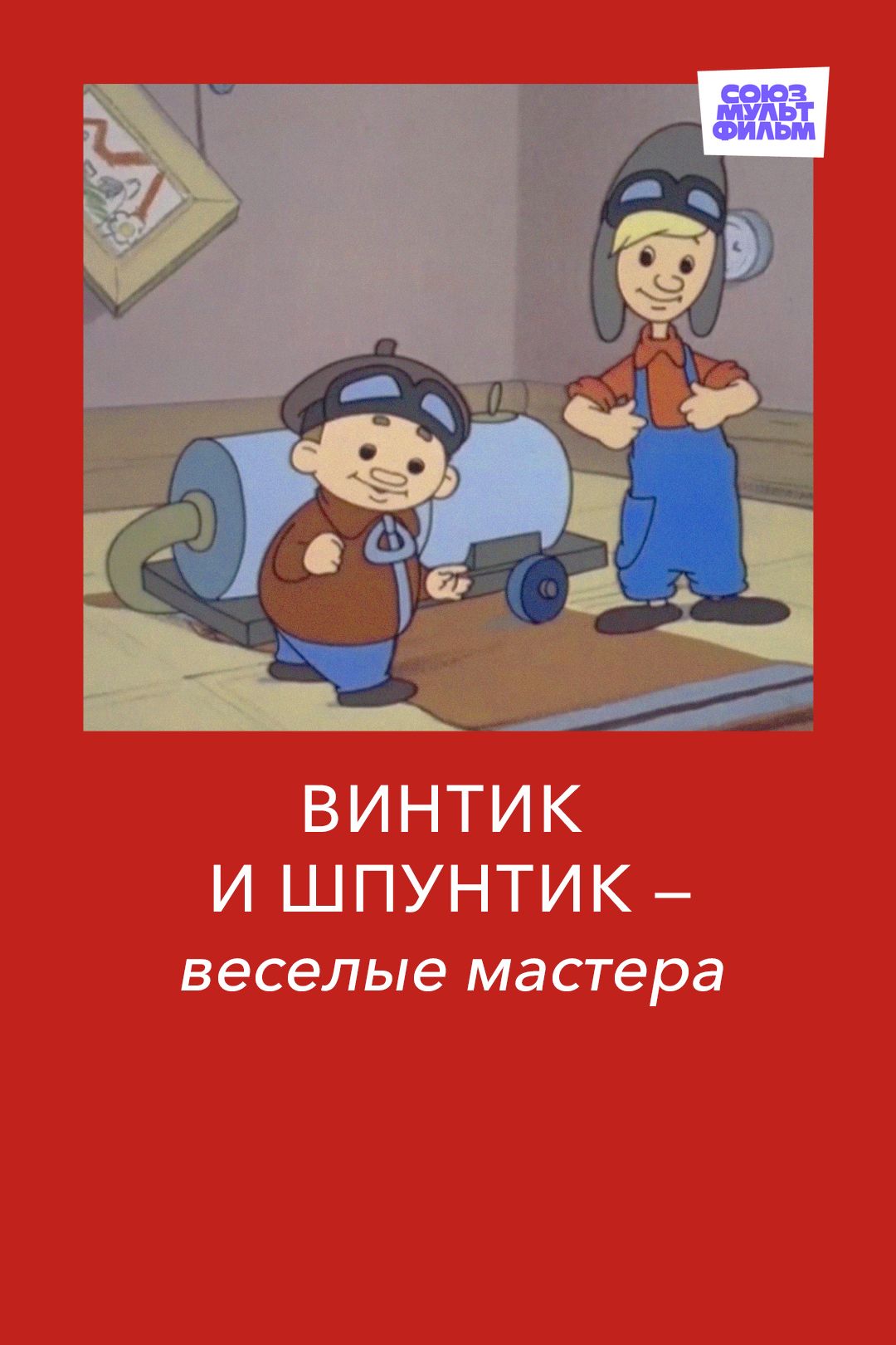 Винтик и Шпунтик - веселые мастера (мультфильм, 1960) смотреть онлайн в  хорошем качестве