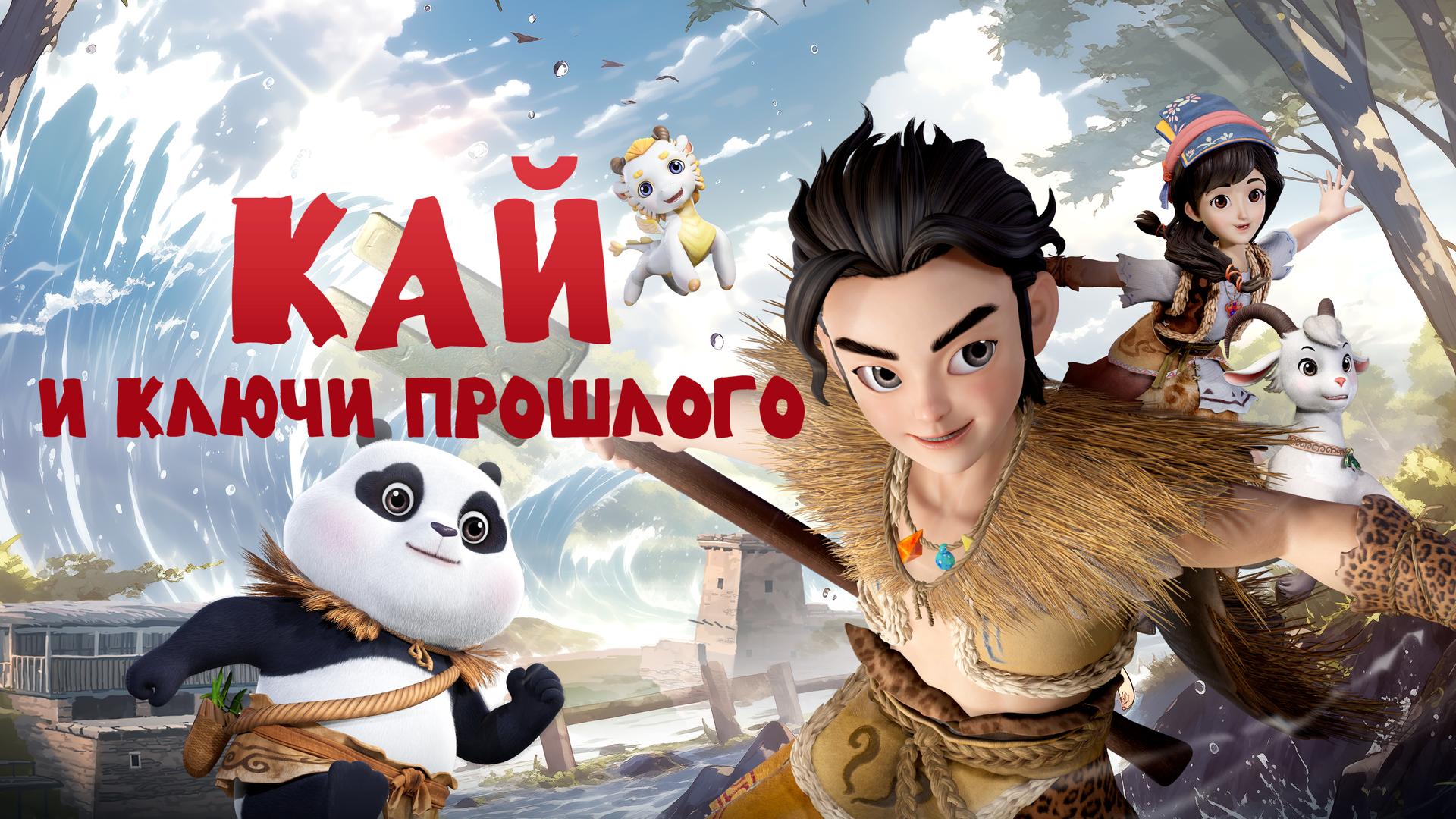 Кай и ключи прошлого
