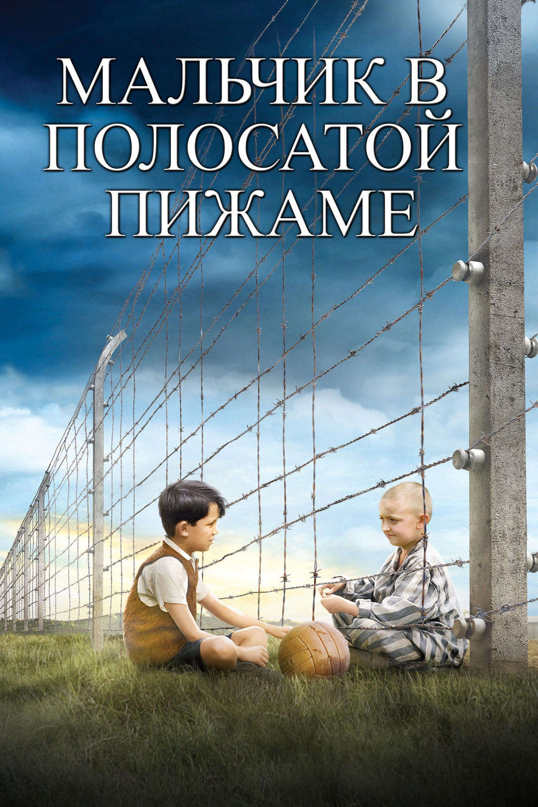 Мальчик в полосатой пижаме (фильм, 2008) смотреть онлайн в хорошем качестве  HD (720) / Full HD (1080)