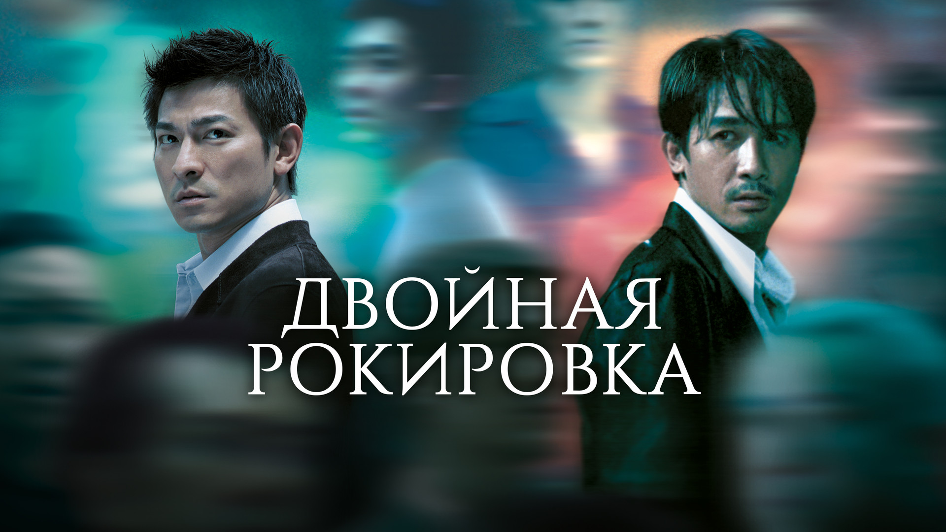 Самылов рокировка. Infernal affairs (2002). Самылов рокировка. Рыцарь империи читать. Самылов рокировка.