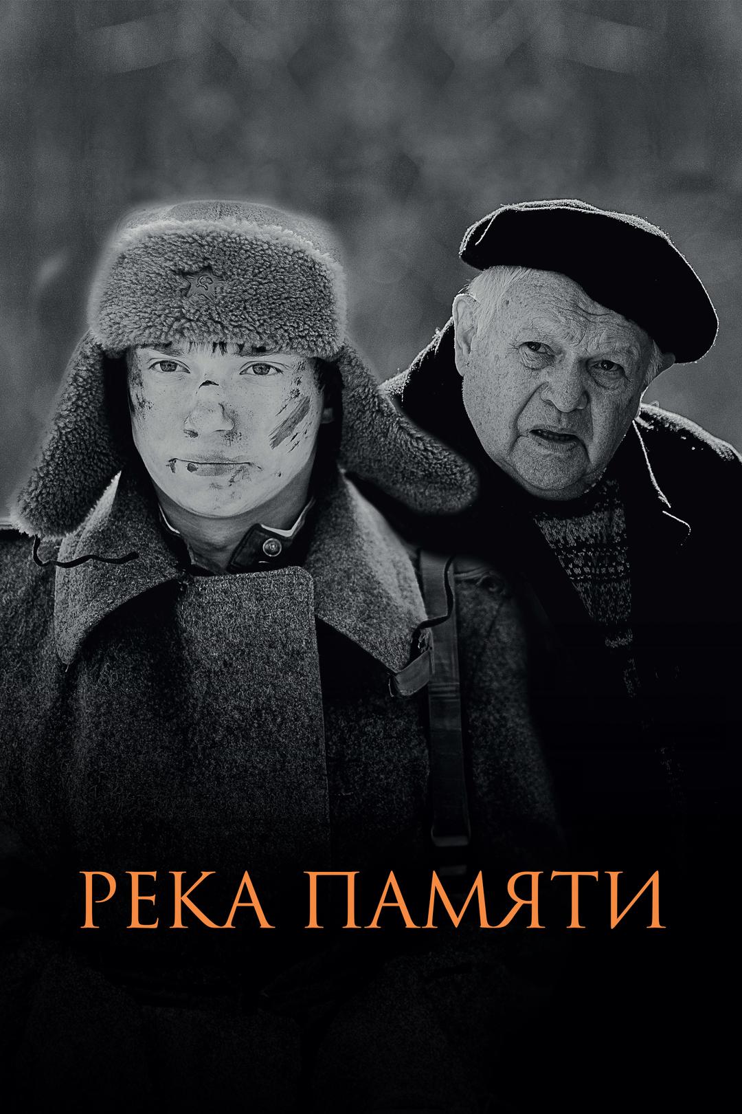 Река памяти