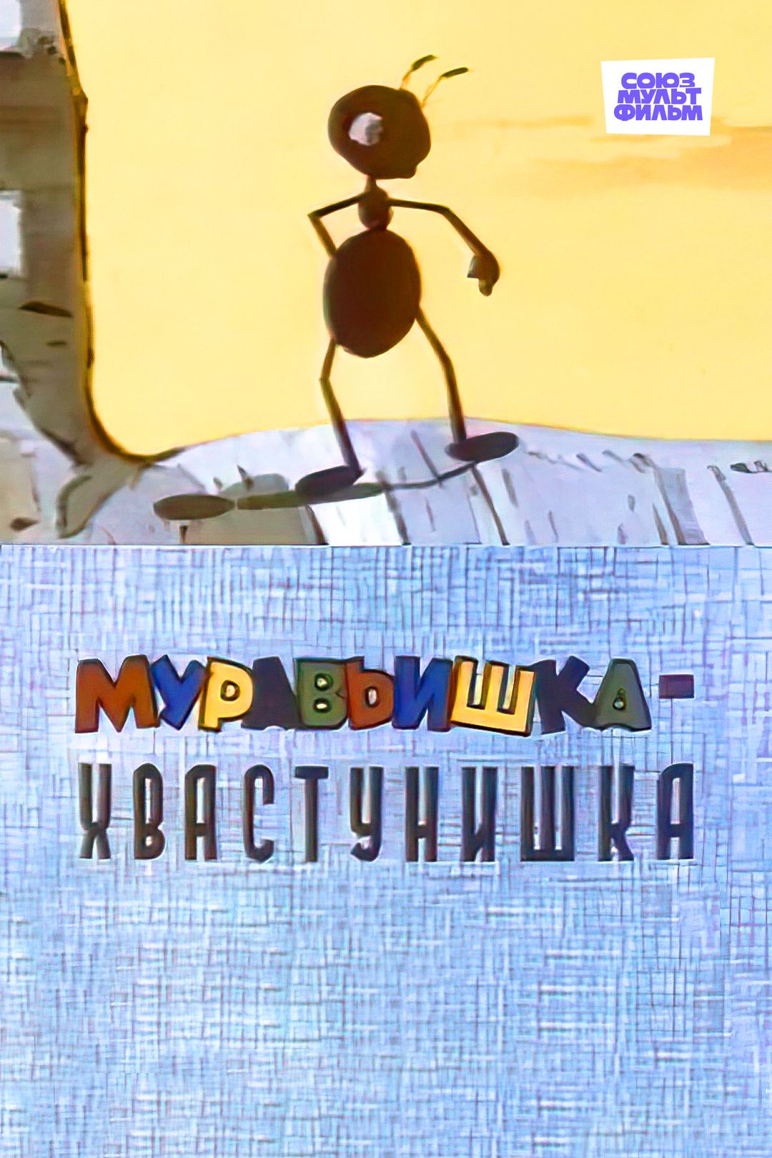 Муравьишка-хвастунишка (мультфильм, 1961) смотреть онлайн в хорошем качестве