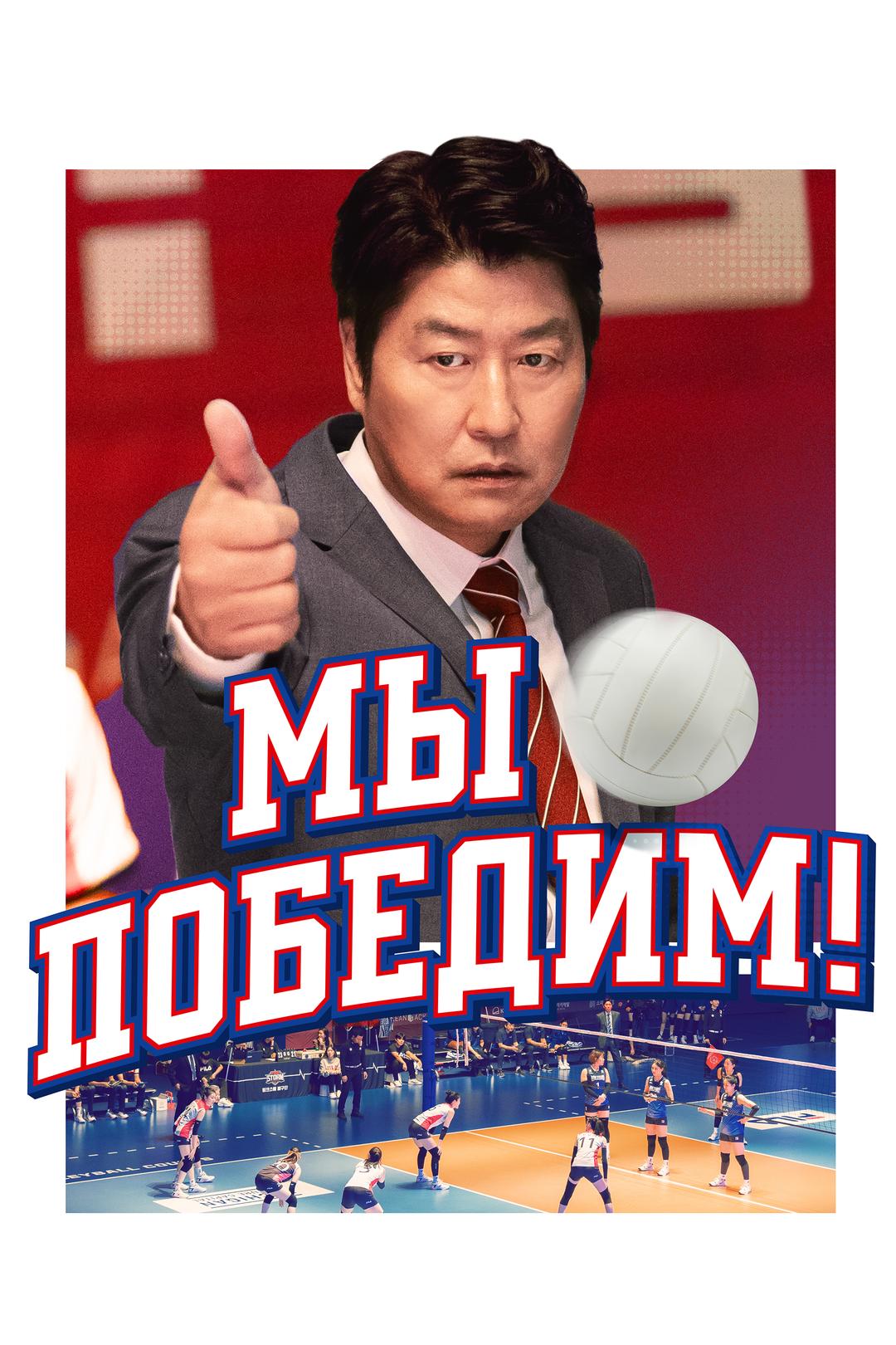 Мы победим