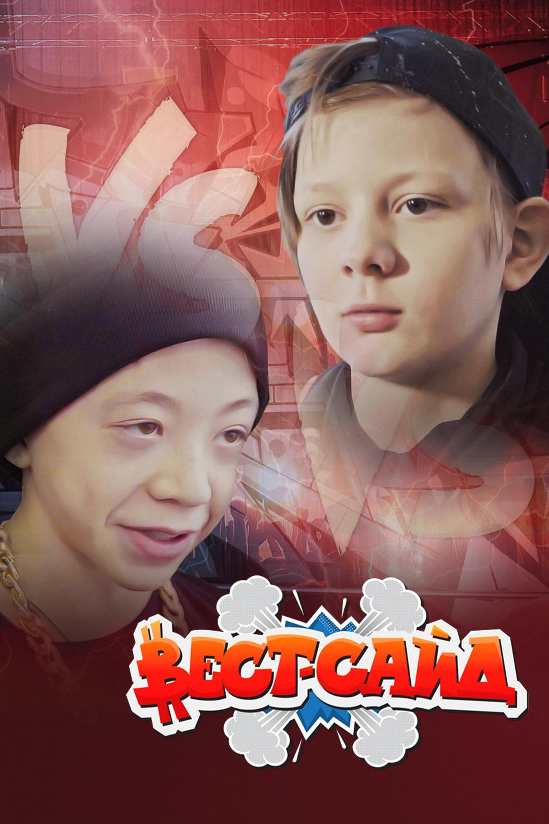 Вест сайд