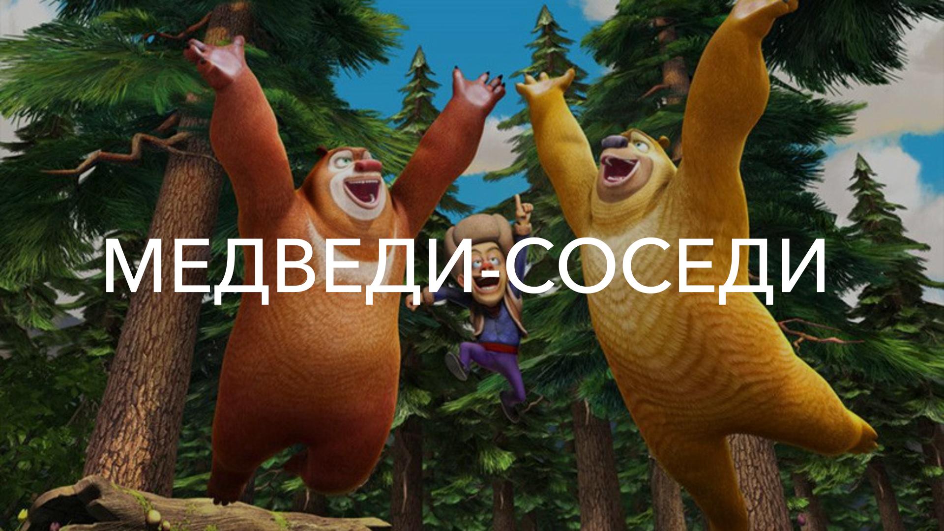 Медведи-соседи