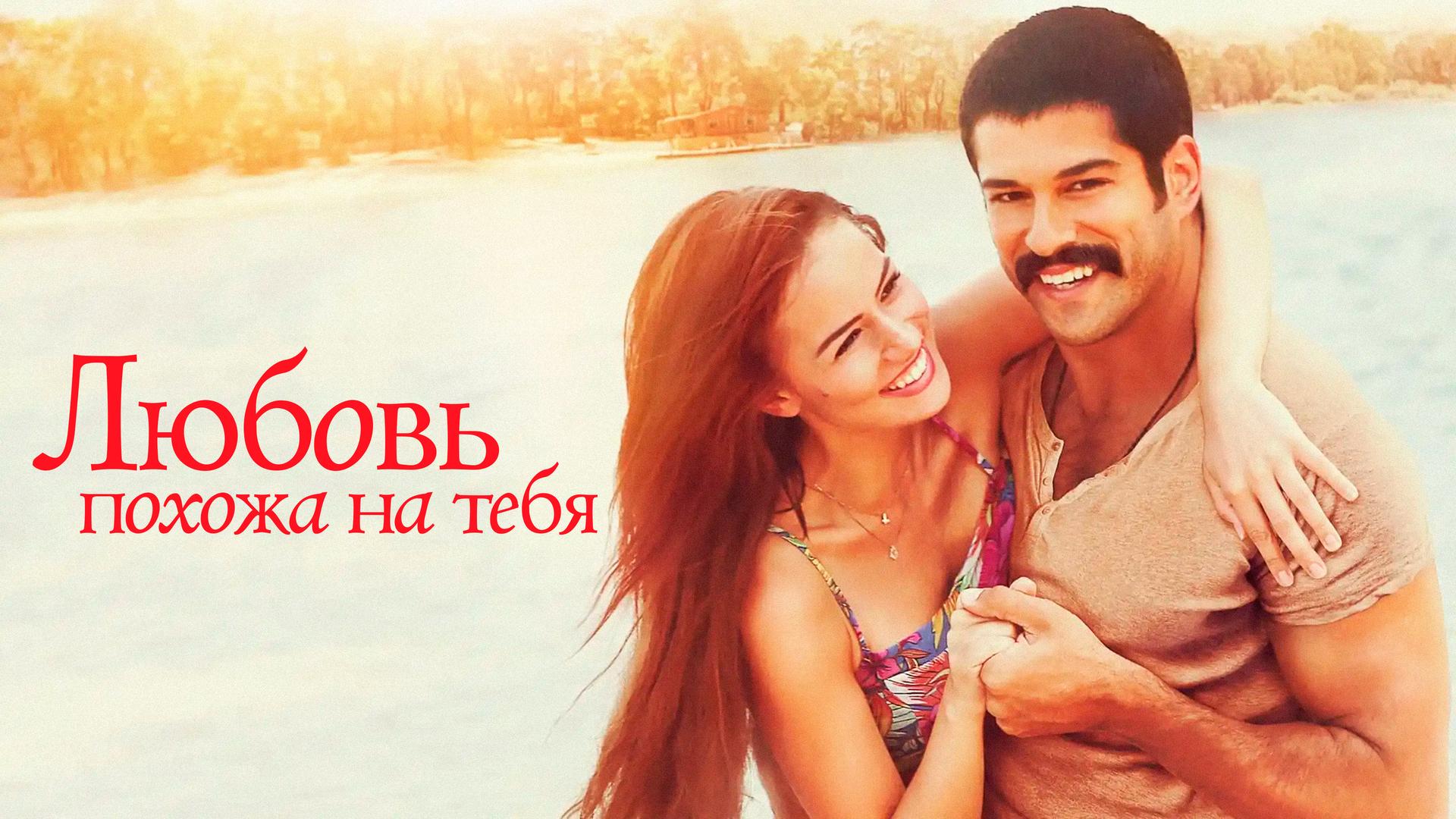 Любовь похожа на тебя