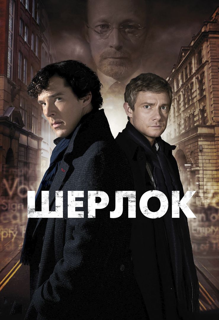 Шерлок (сериал, 2010-2017) смотреть онлайн в хорошем качестве HD (720) /  Full HD (1080)