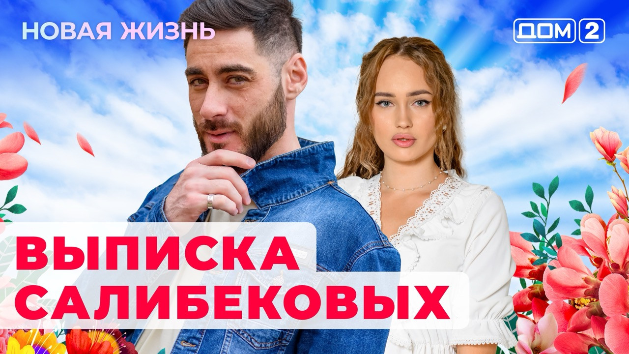 Дом-2 (сериал, 2023): смотреть онлайн в Okko