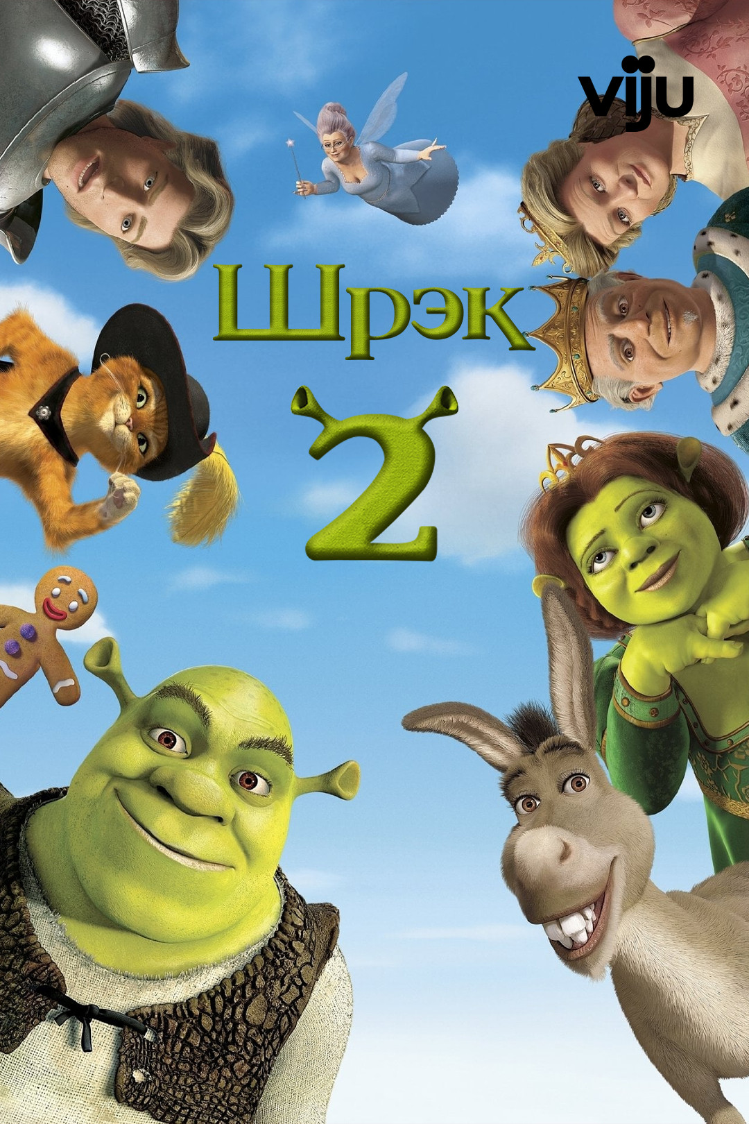 Шрек 2 (мультфильм, 2004) смотреть онлайн в хорошем качестве HD (720) /  Full HD (1080)