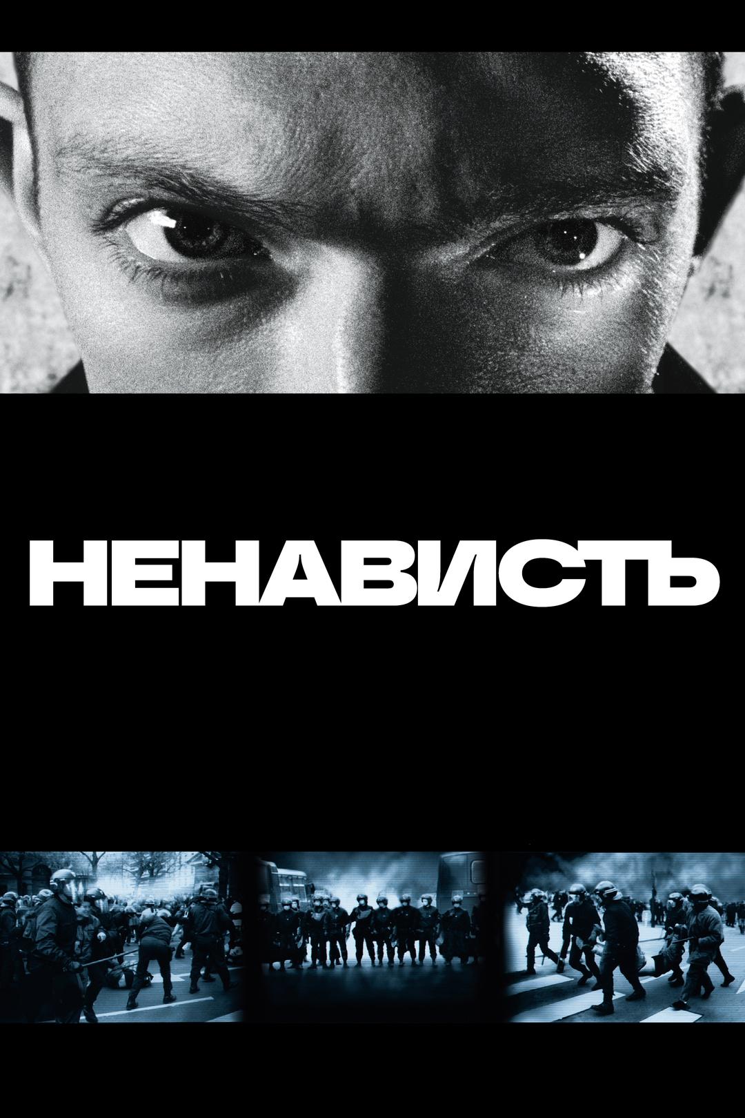 Ненависть