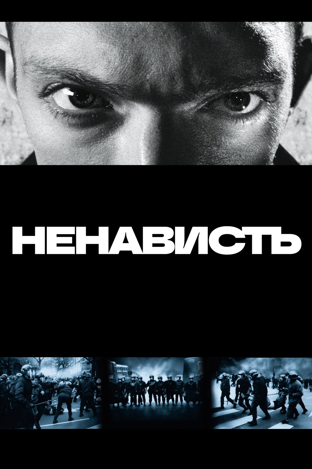 Ненависть (фильм, 1995) смотреть онлайн в хорошем качестве HD (720) / Full  HD (1080)