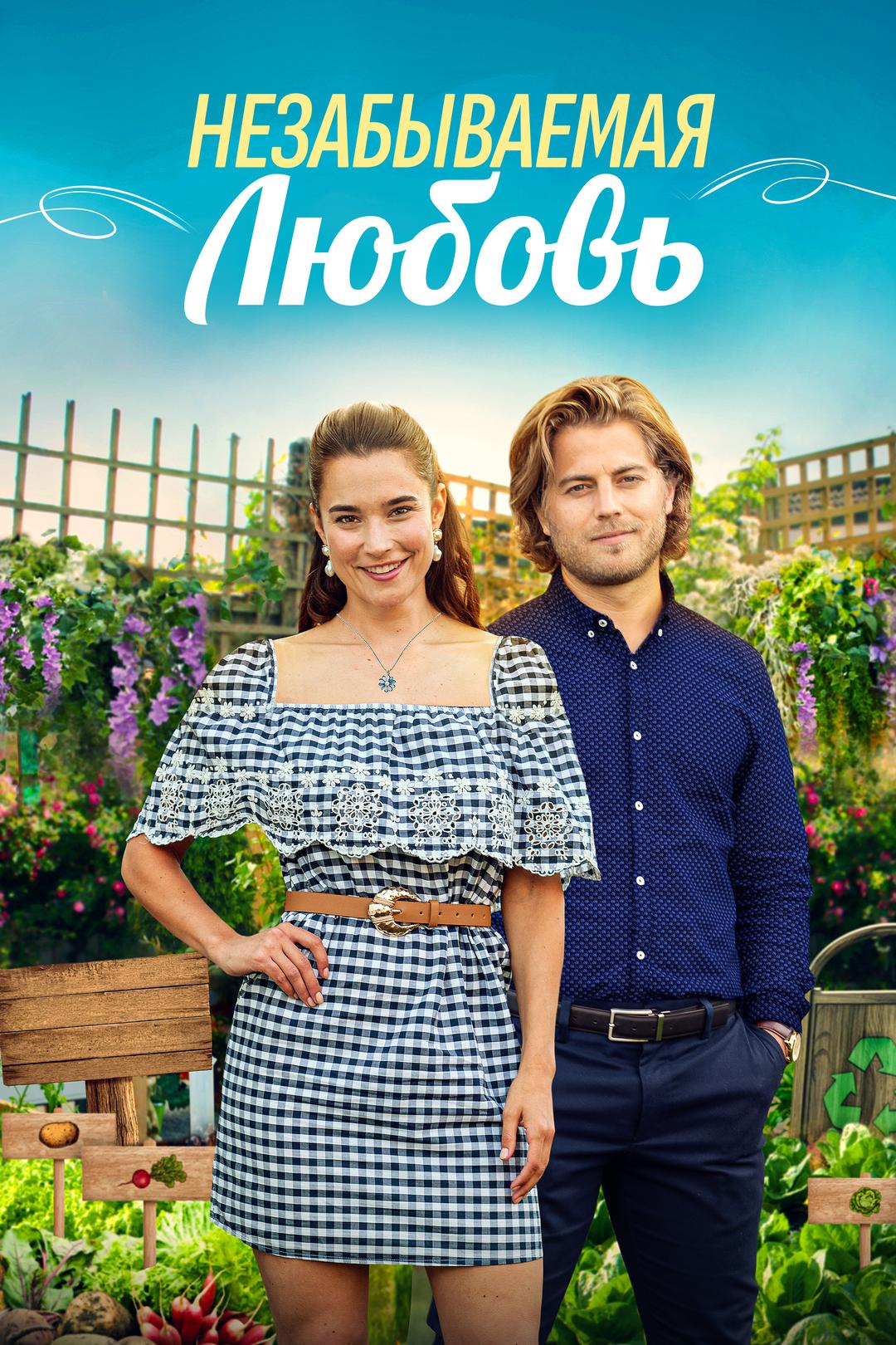 Незабываемая любовь