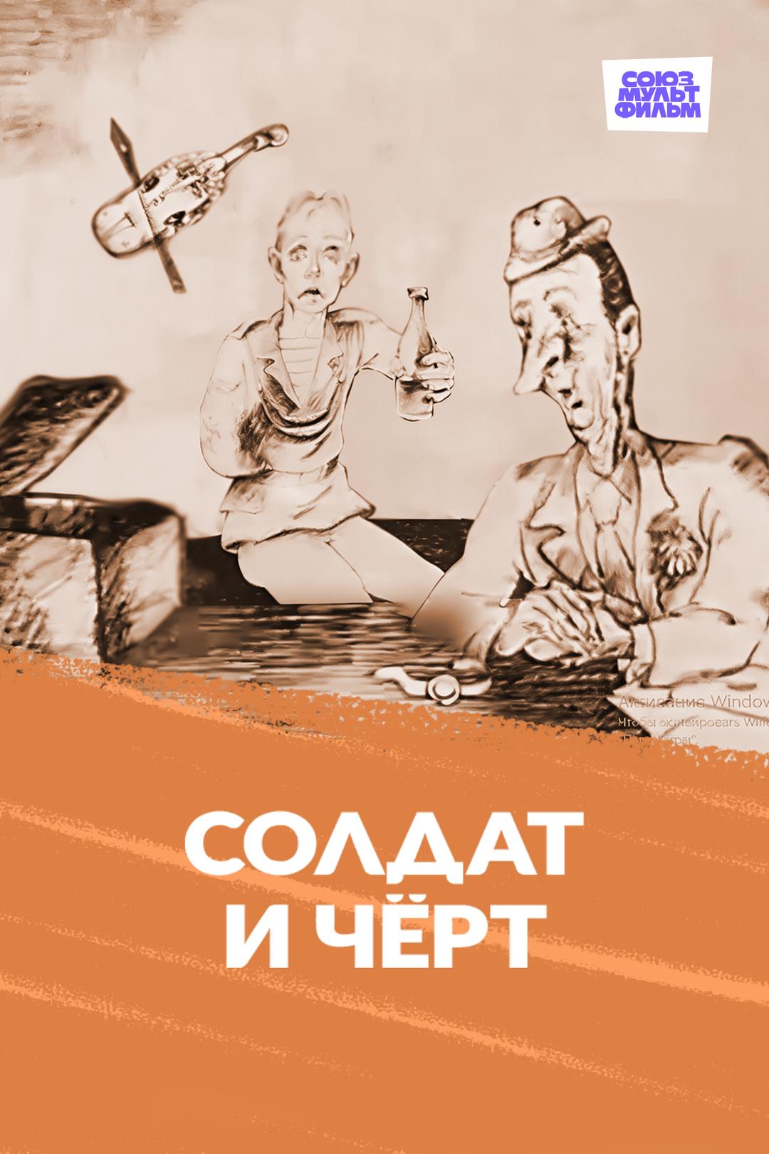Солдат и чёрт