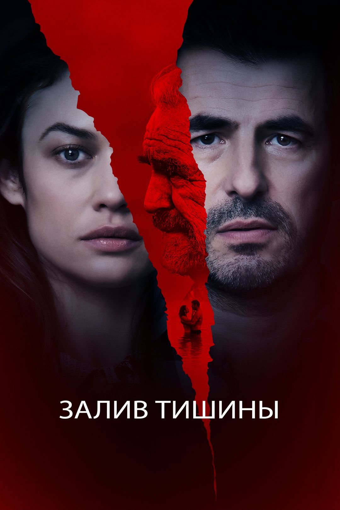 Залив тишины (фильм, 2020) смотреть онлайн в хорошем качестве HD (720) /  Full HD (1080)