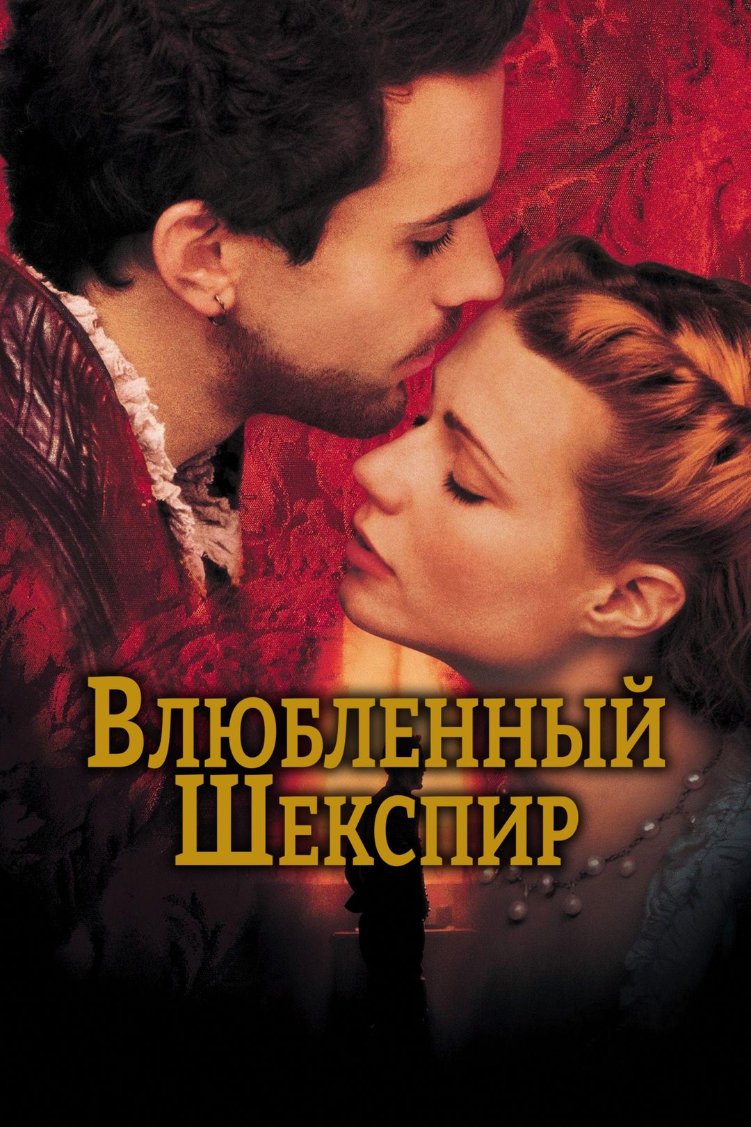 Влюбленный Шекспир (фильм, 1998) смотреть онлайн в хорошем качестве HD  (720) / Full HD (1080)