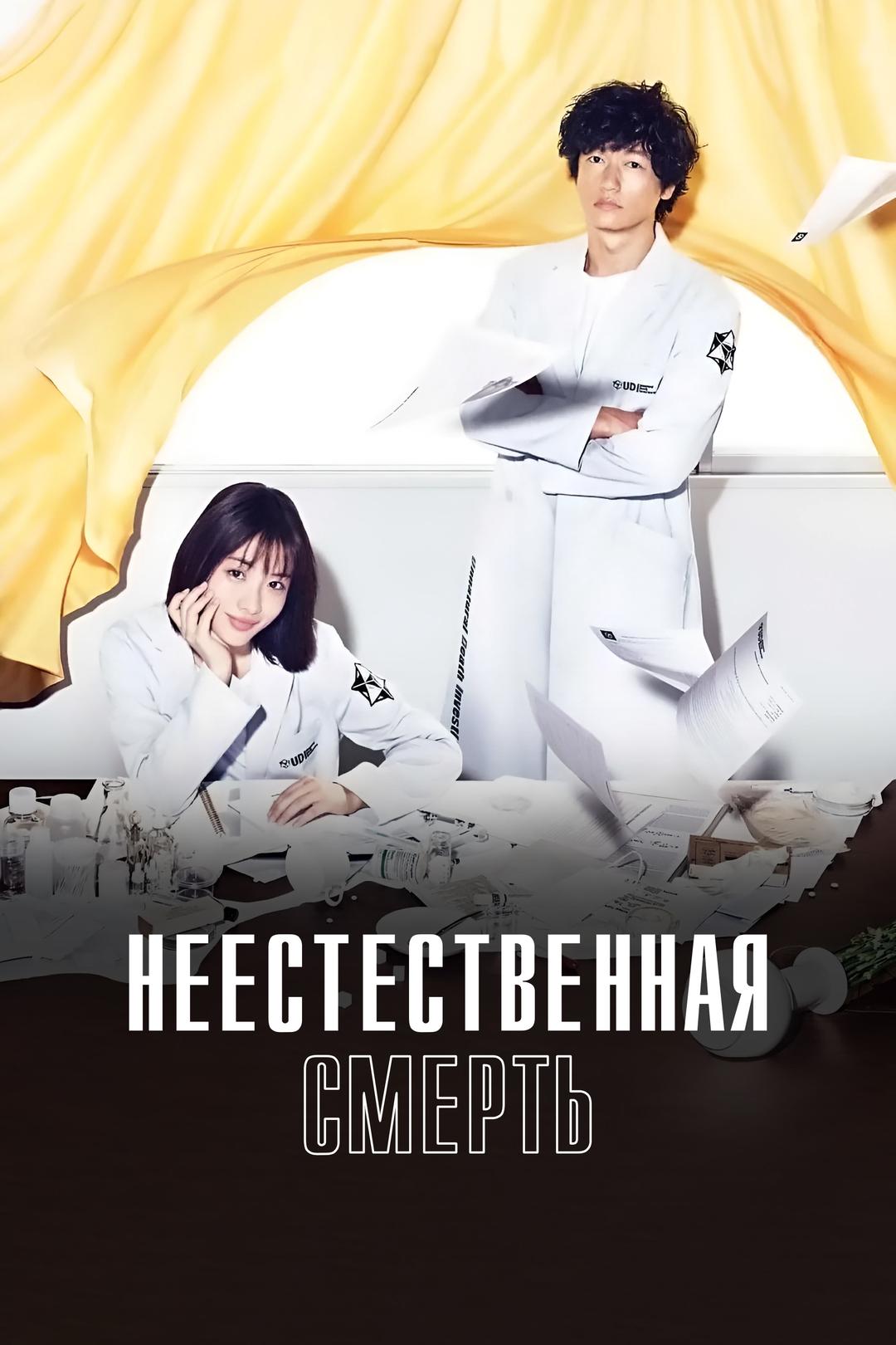 Неестественная смерть