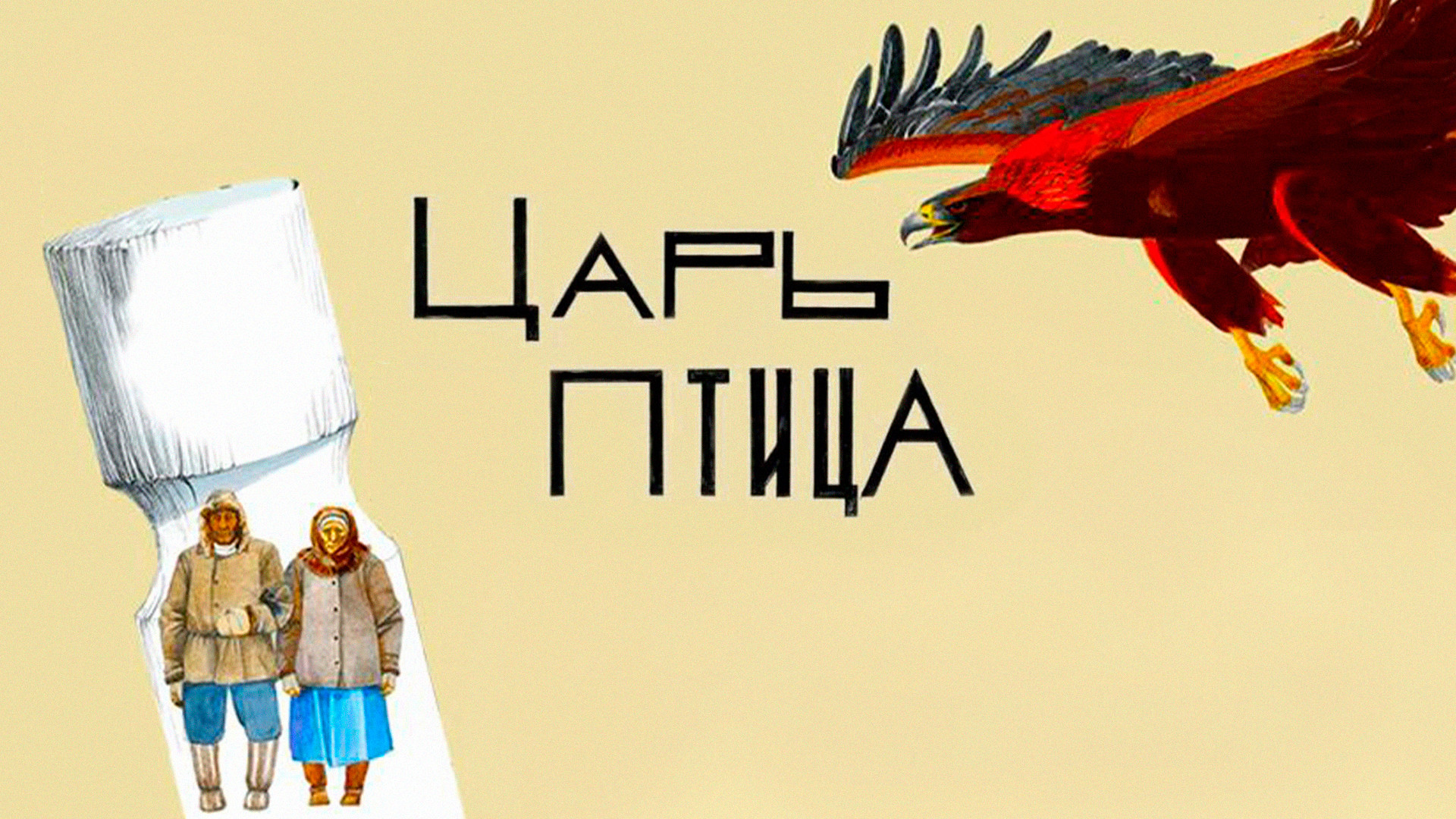 Африканский венценосный журавль. Орел царская птица. Кто царь птиц. Орел царь птиц. Какая птица царь.