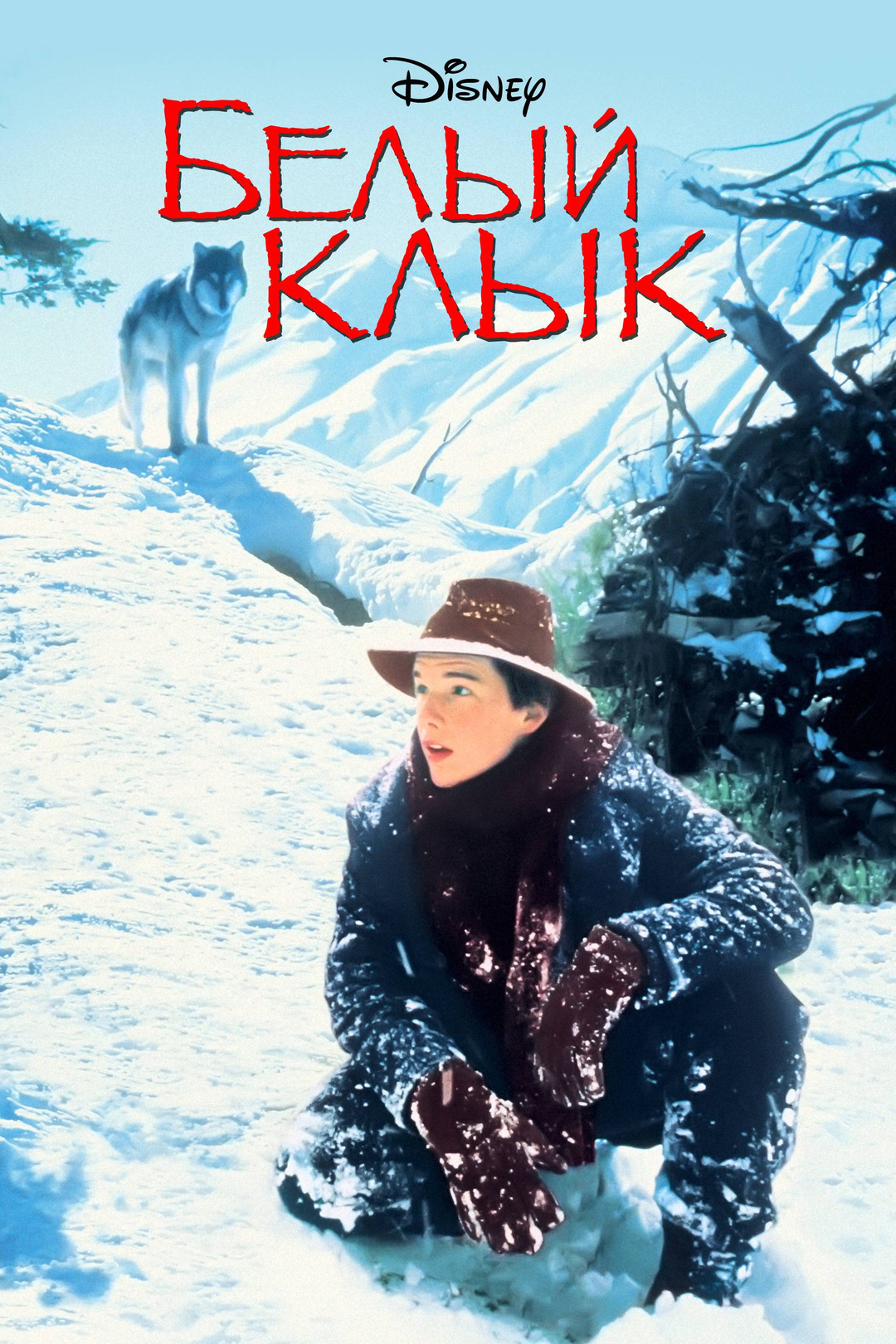 Белый клык (фильм, 1991) смотреть онлайн в хорошем качестве HD (720) / Full  HD (1080)