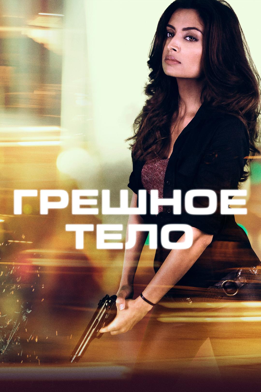 Грешное тело