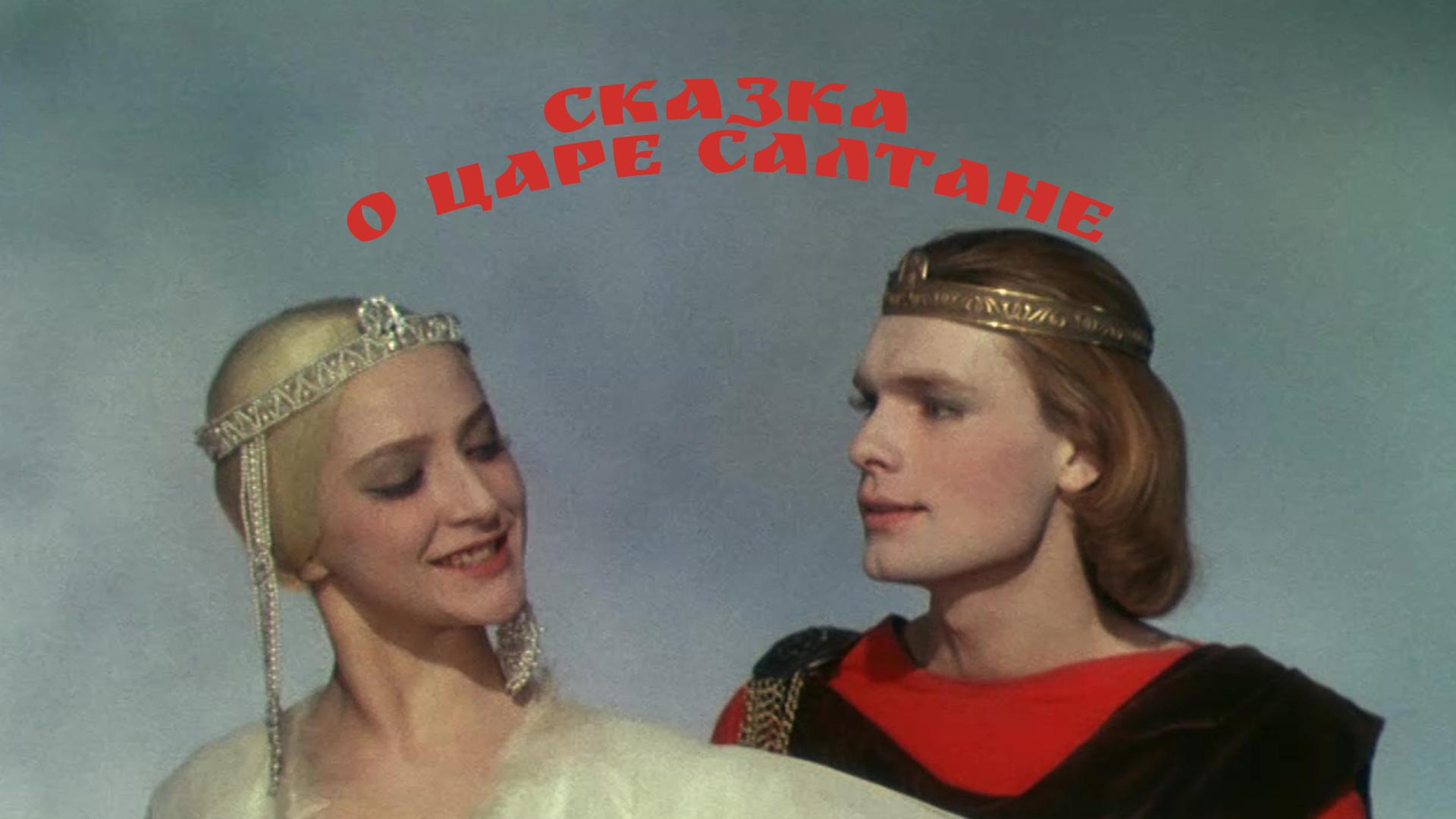 Сказка о царе Салтане