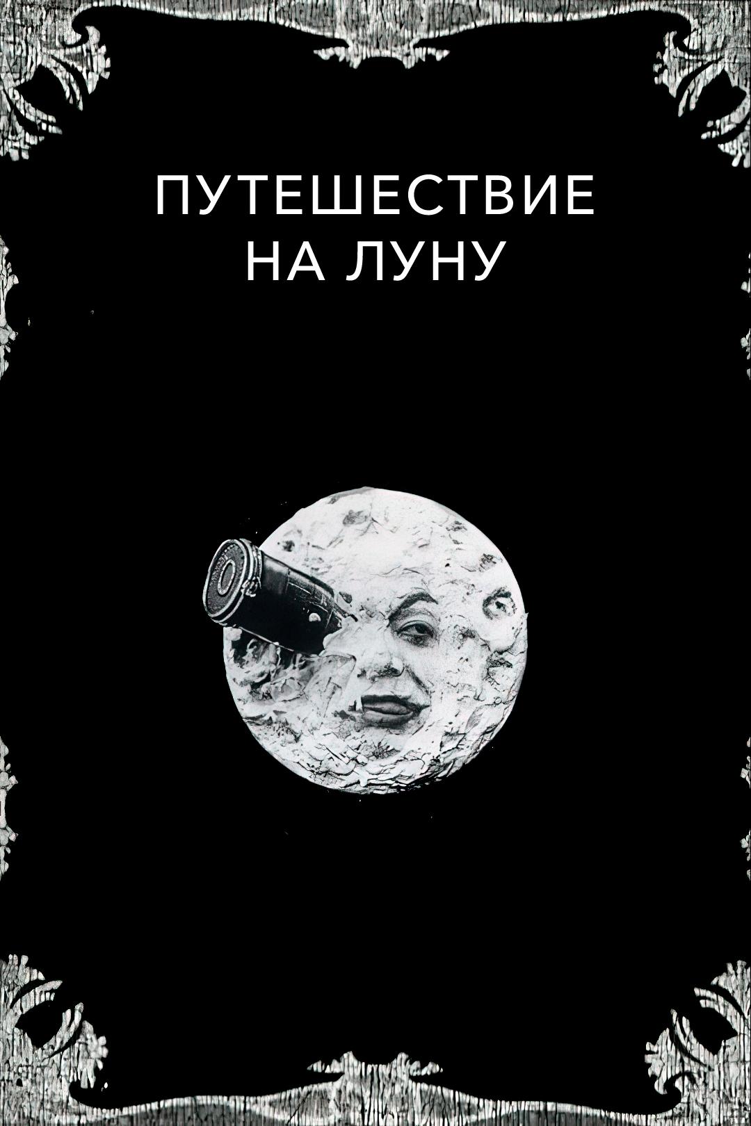 Путешествие на Луну